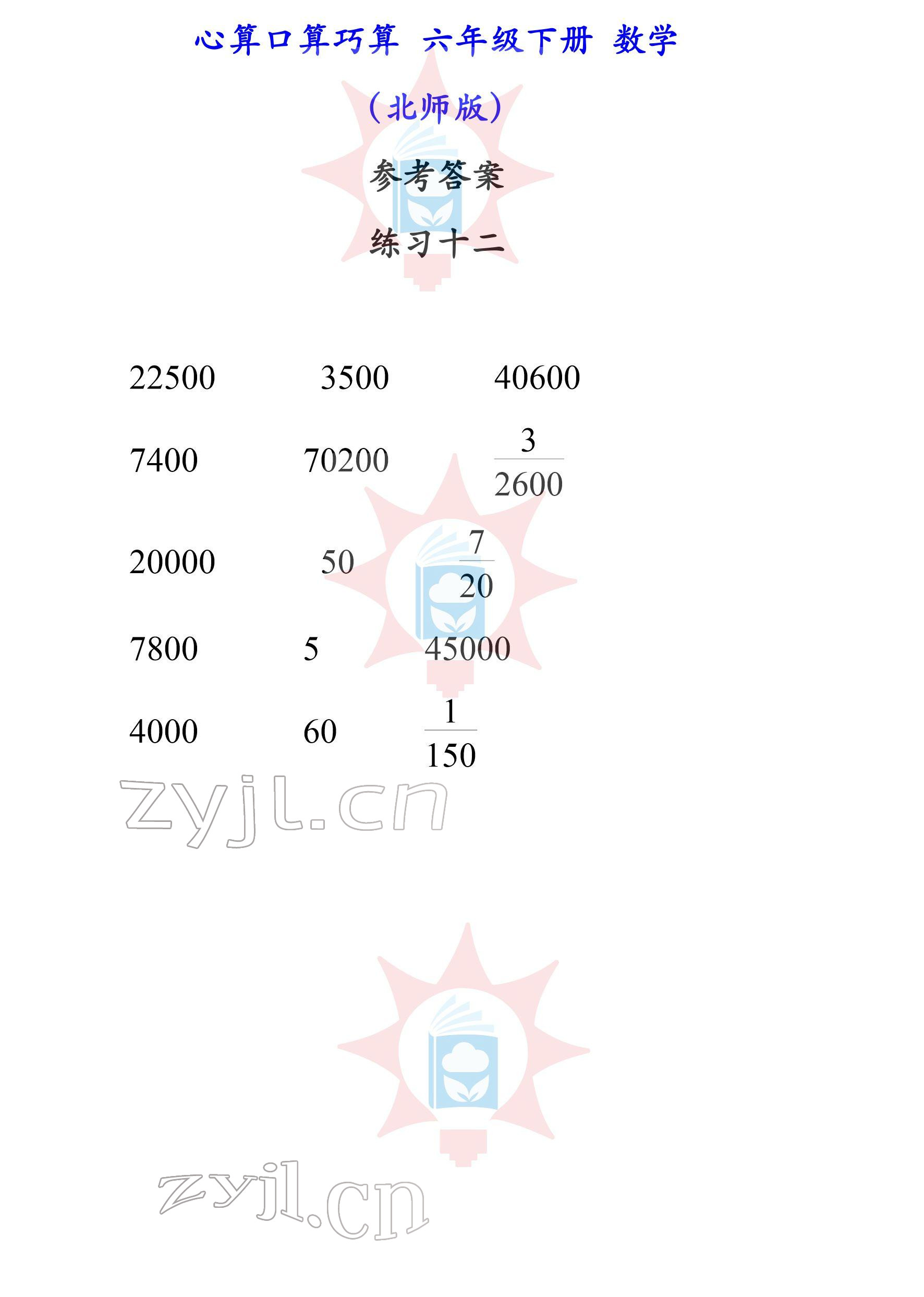 2022年心算口算巧算六年级下册北师大版 参考答案第12页