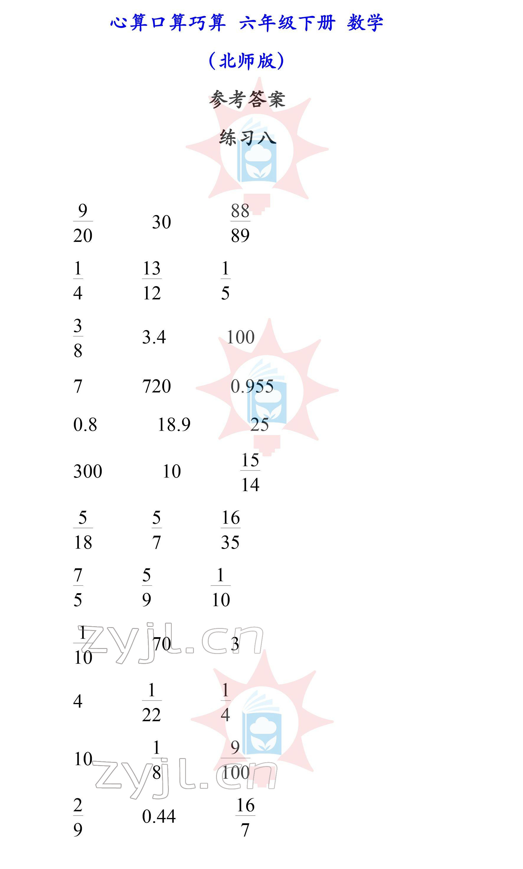 2022年心算口算巧算六年级下册北师大版 参考答案第8页