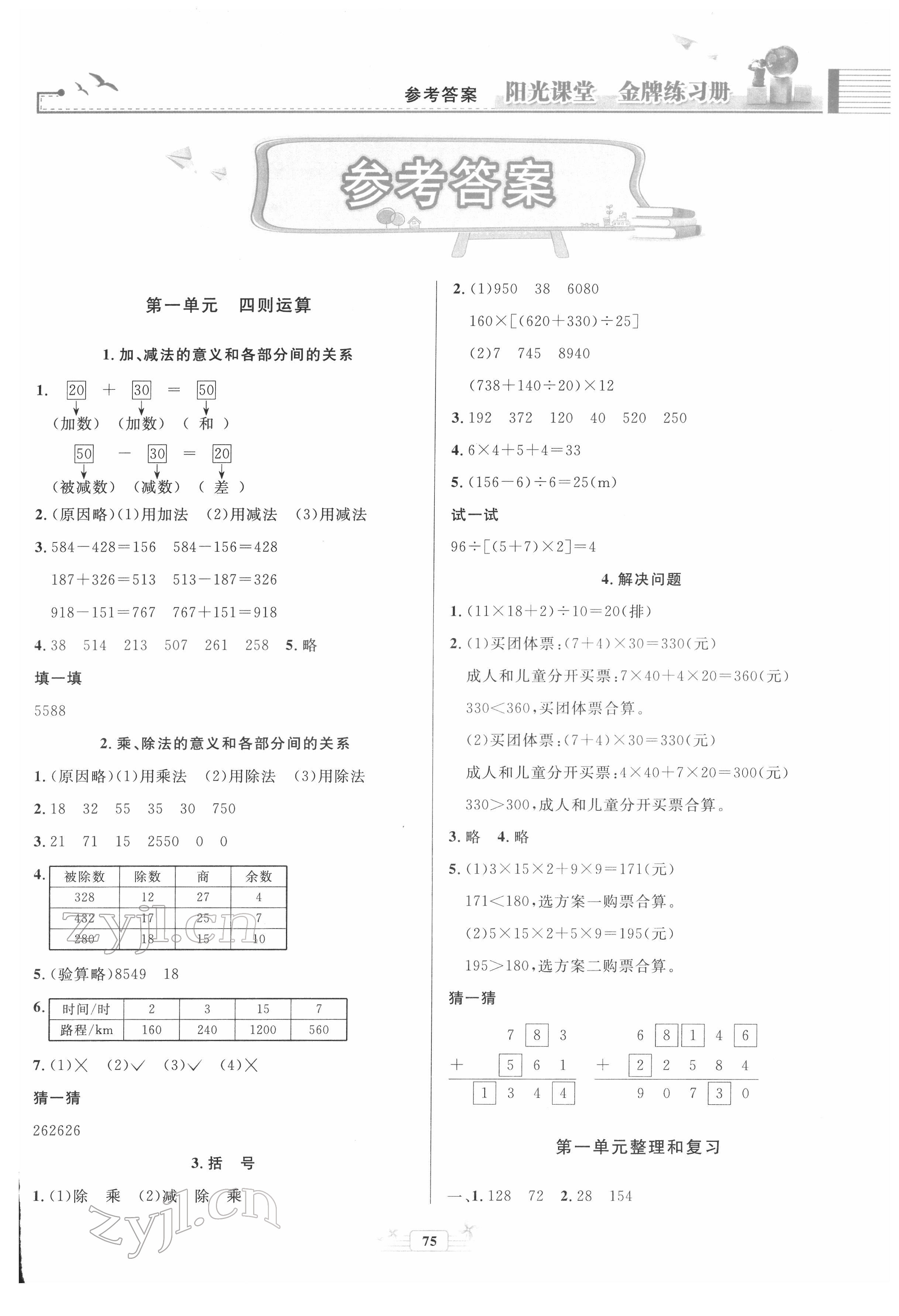 2022年阳光课堂金牌练习册四年级数学下册人教版 第1页