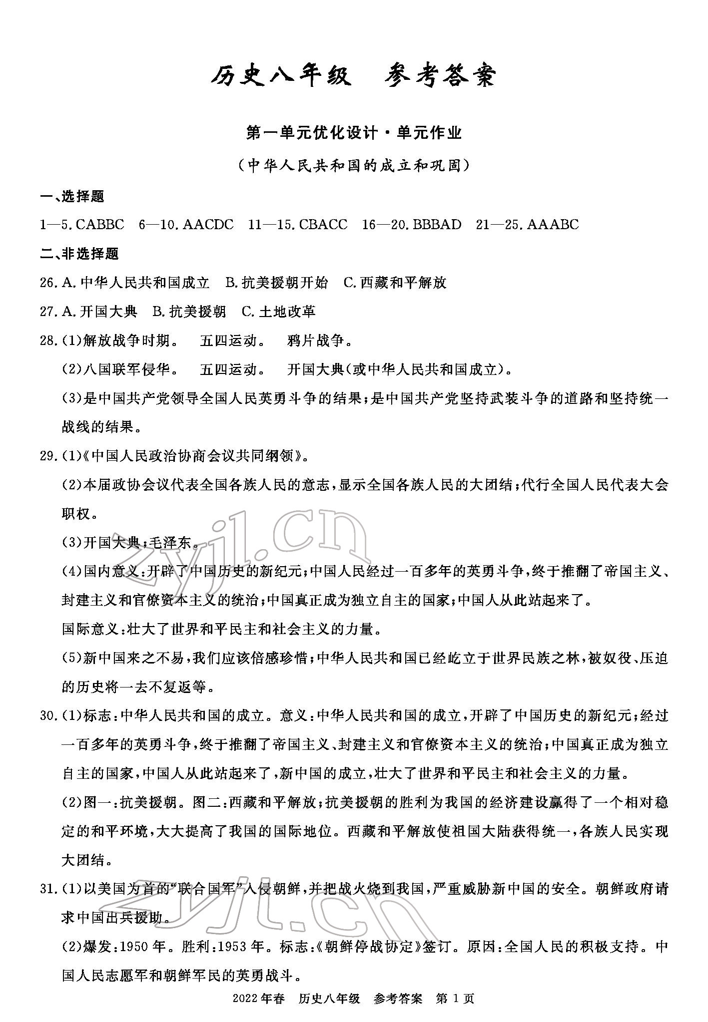 2022年100分单元过关检测荆州测试卷八年级历史下册人教版 参考答案第1页