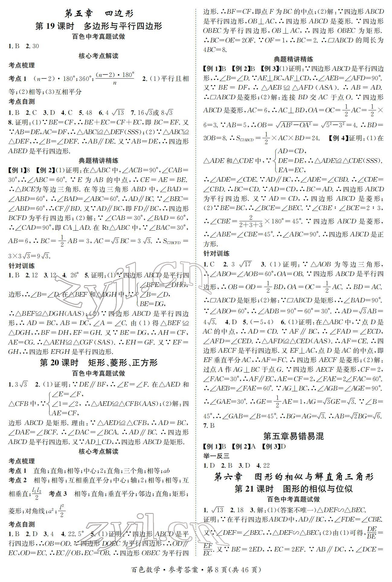 2022年鸿鹄志中考王数学百色专版 参考答案第8页