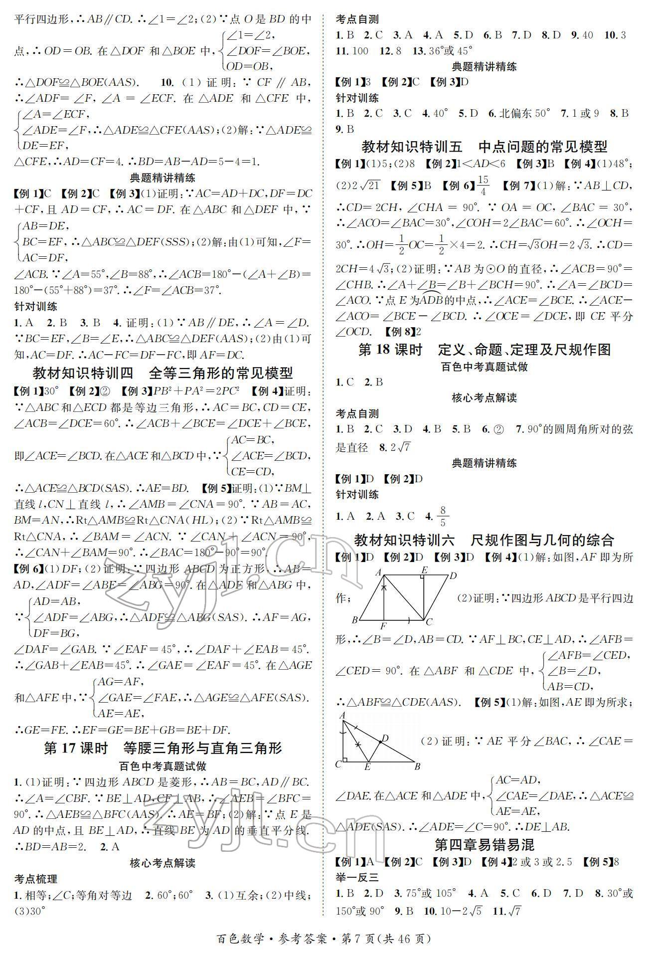 2022年鸿鹄志中考王数学百色专版 参考答案第7页