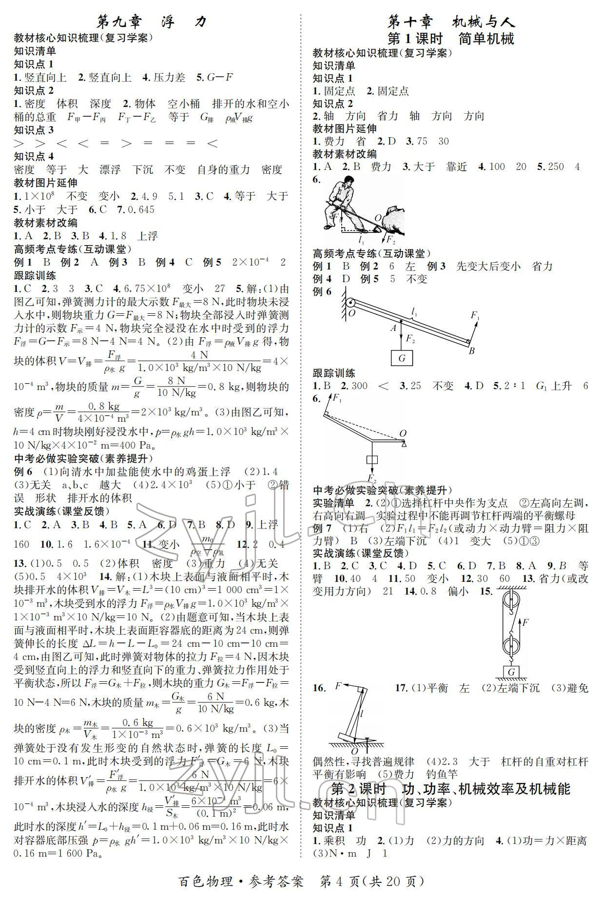 2022年鸿鹄志中考王物理百色专版 参考答案第4页