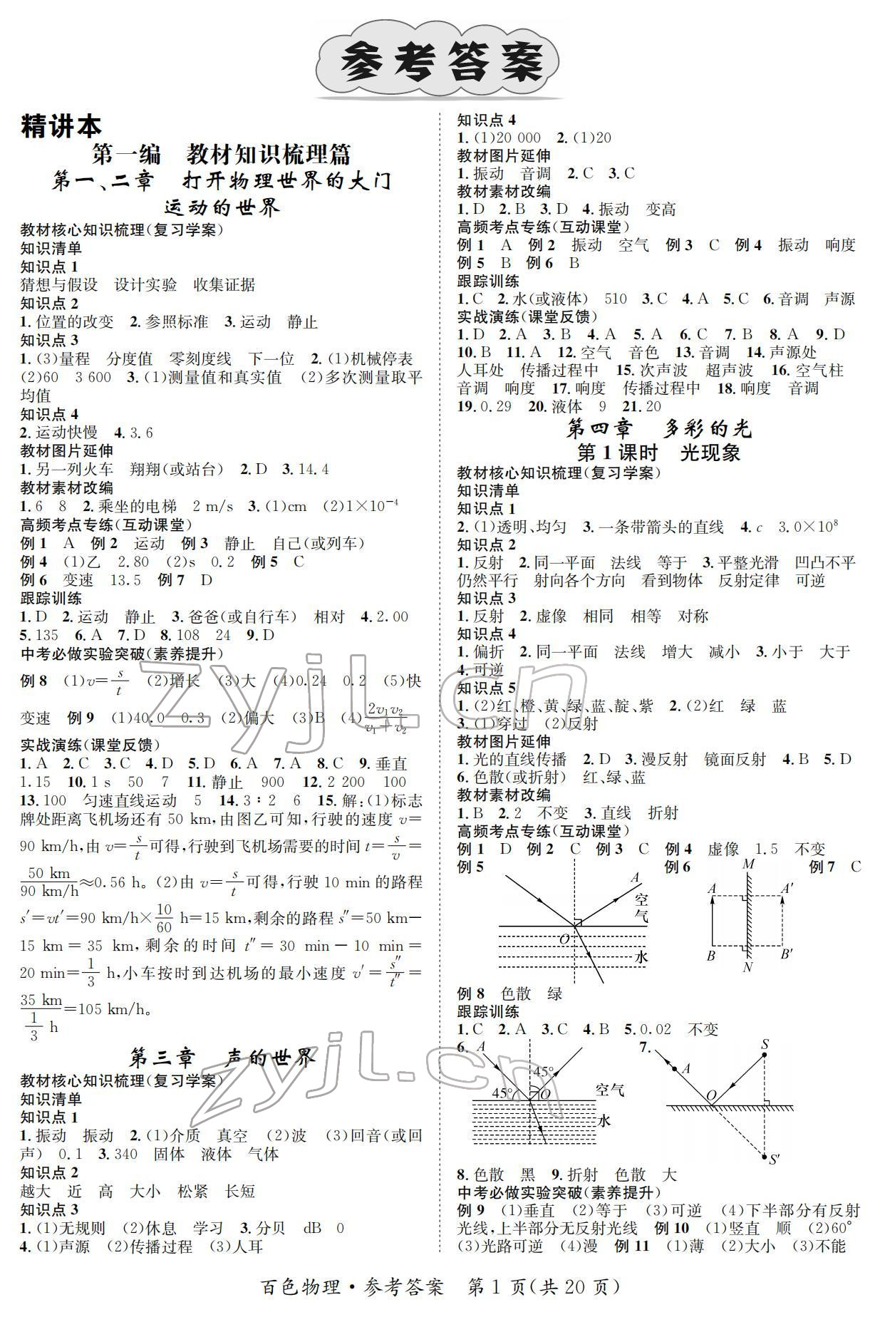 2022年鸿鹄志中考王物理百色专版 参考答案第1页