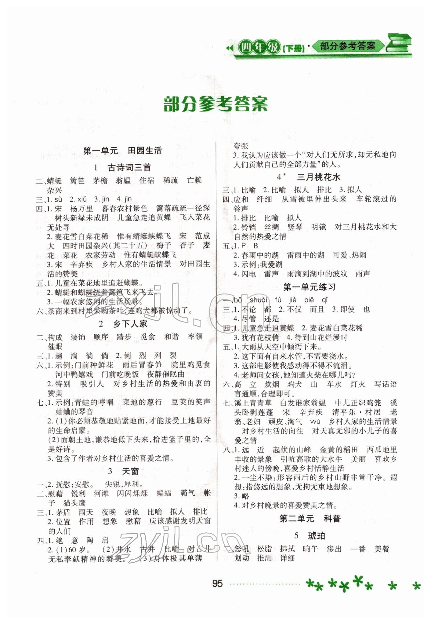 2022年资源与评价黑龙江教育出版社四年级语文下册人教版大庆专版 第1页