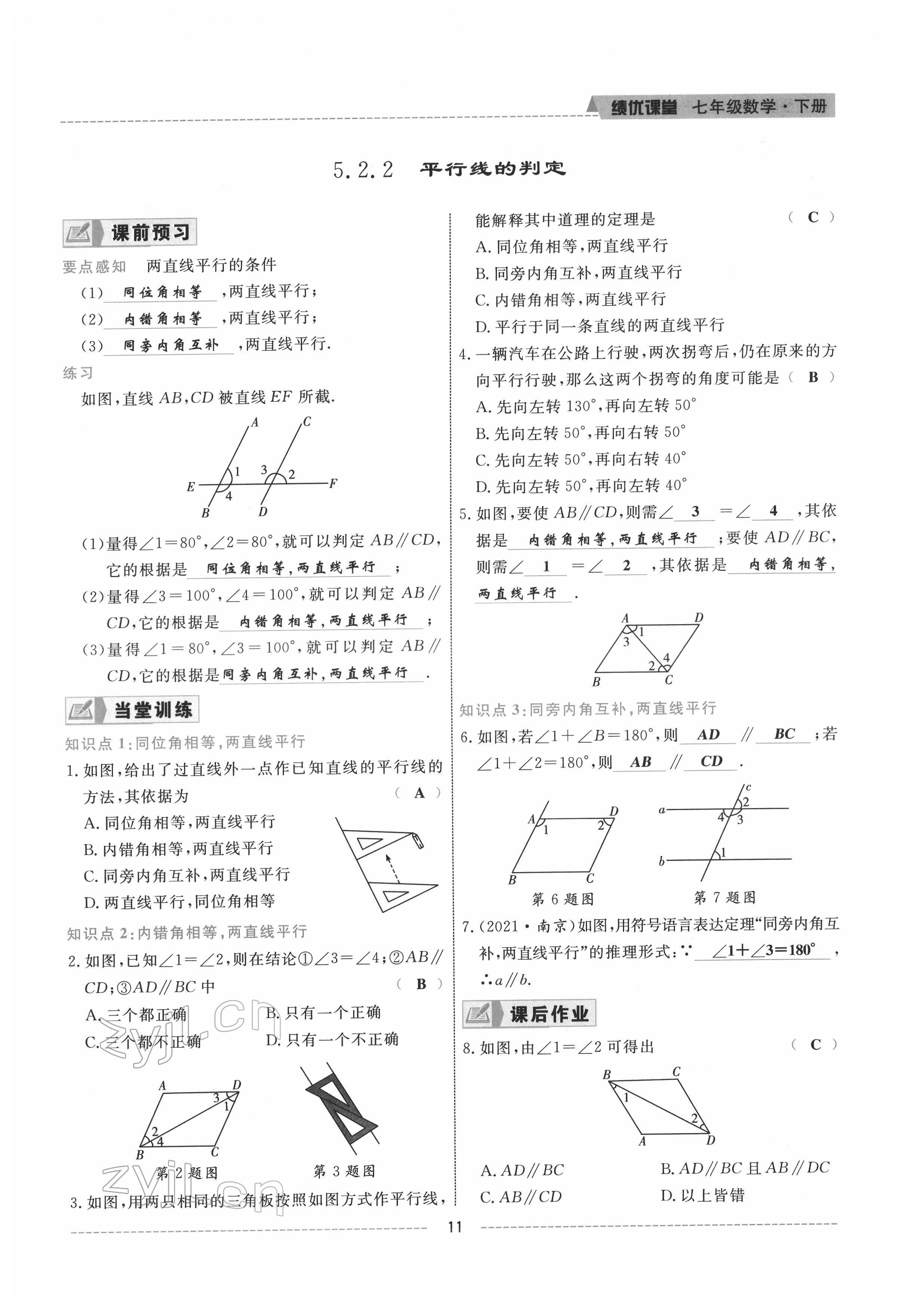 2022年绩优课堂高效提升满分备考七年级数学下册人教版 参考答案第11页