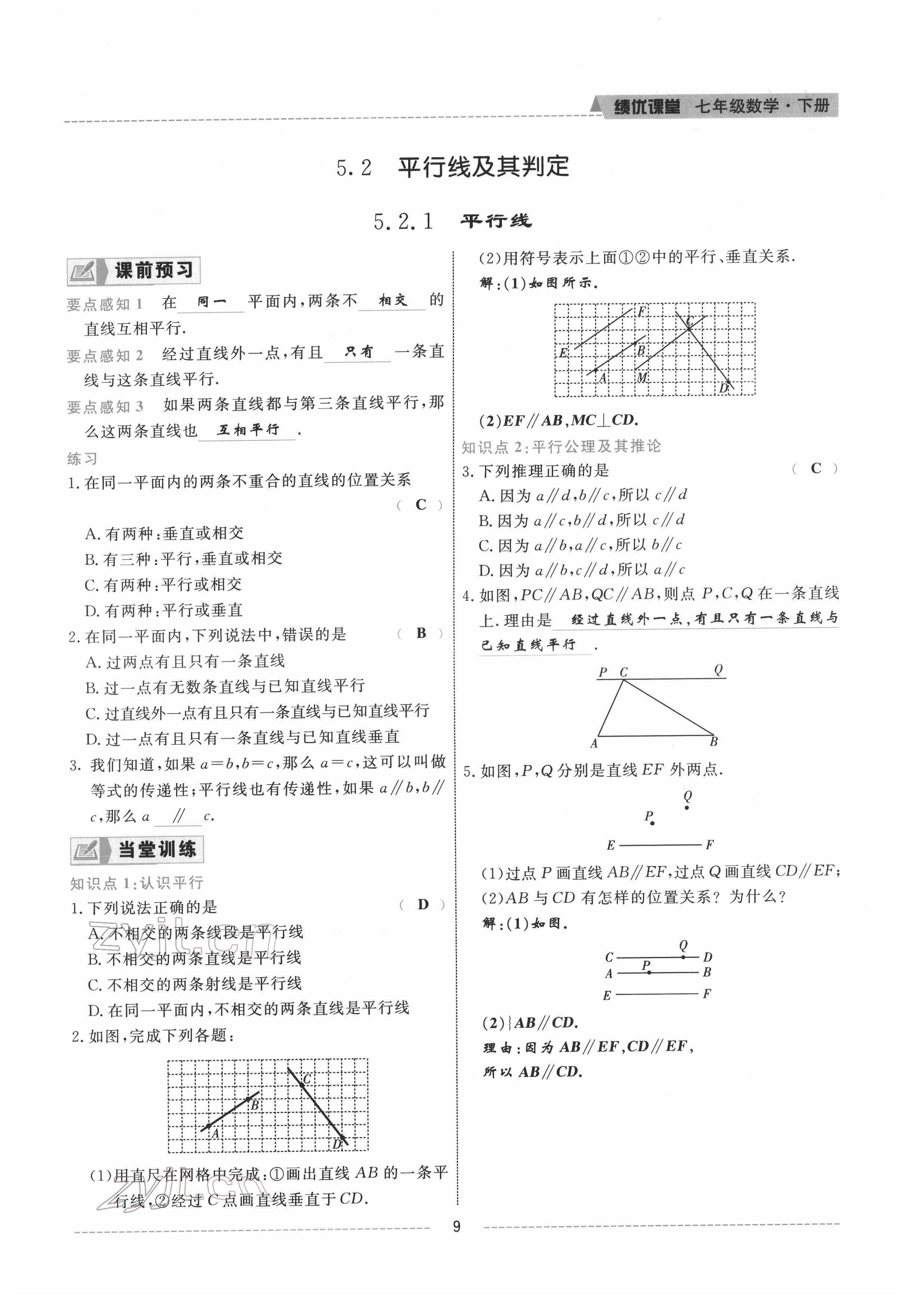 2022年績優(yōu)課堂高效提升滿分備考七年級數(shù)學(xué)下冊人教版 參考答案第9頁