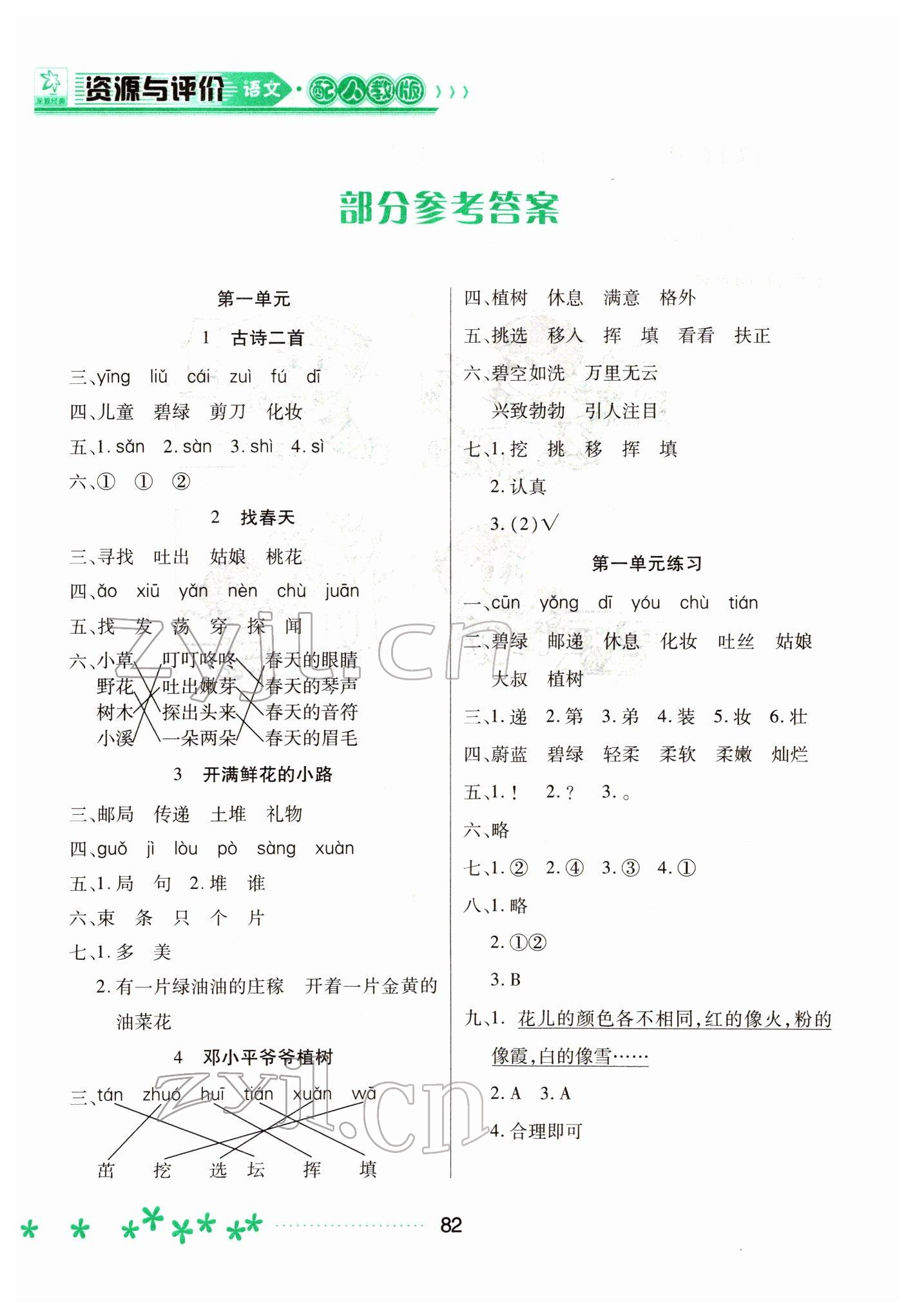 2022年資源與評(píng)價(jià)黑龍江教育出版社二年級(jí)語文下冊(cè)人教版大慶專版 參考答案第1頁