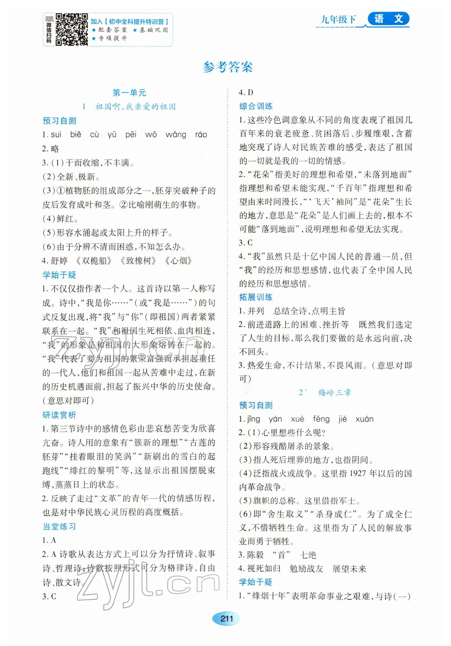 2022年资源与评价黑龙江教育出版社九年级语文下册人教版大庆专版 第1页
