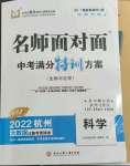 2022年名師面對(duì)面中考滿分特訓(xùn)方案科學(xué)生物與化學(xué)杭州專版