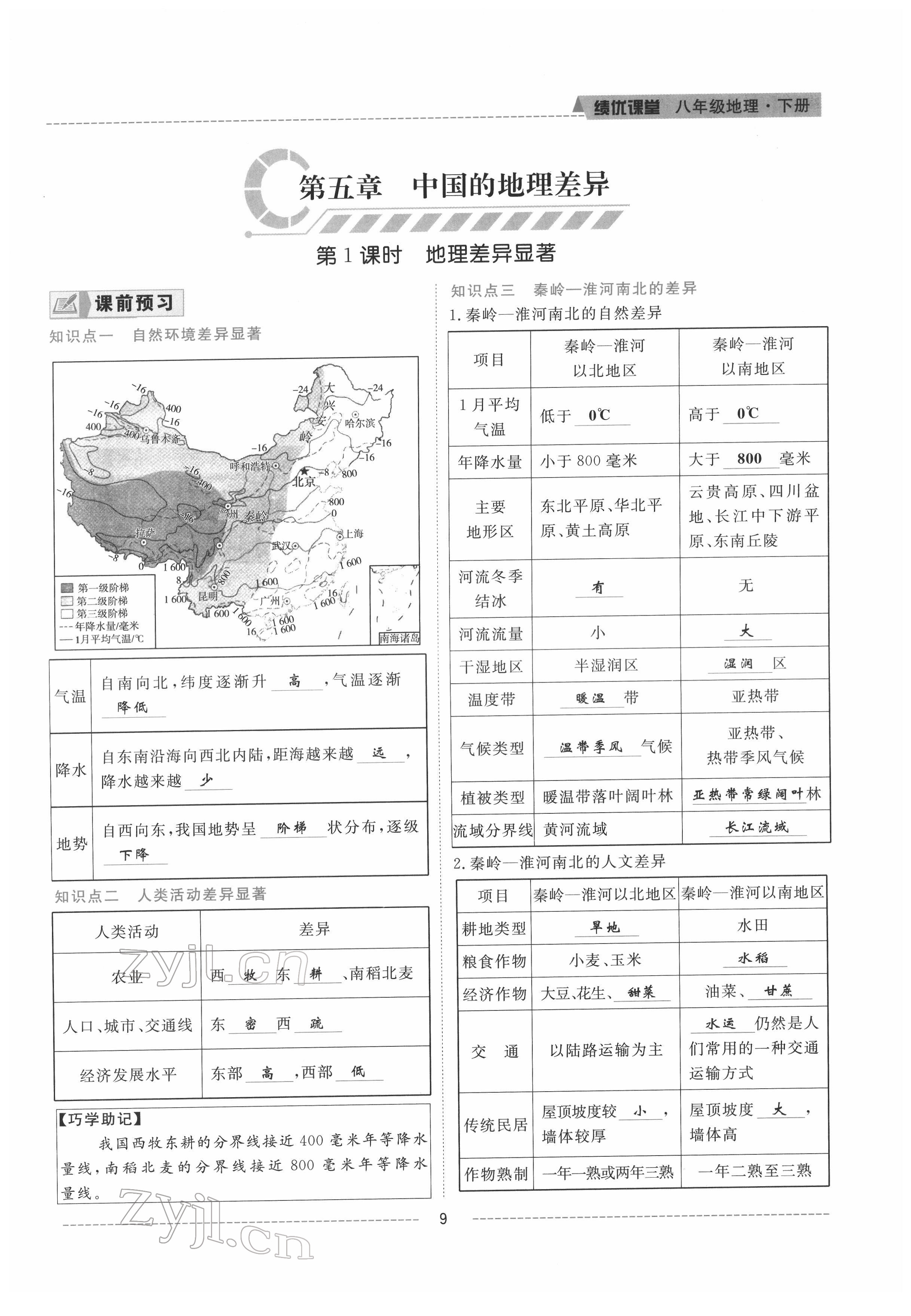 2022年绩优课堂高效提升满分备考八年级地理下册人教版 参考答案第9页