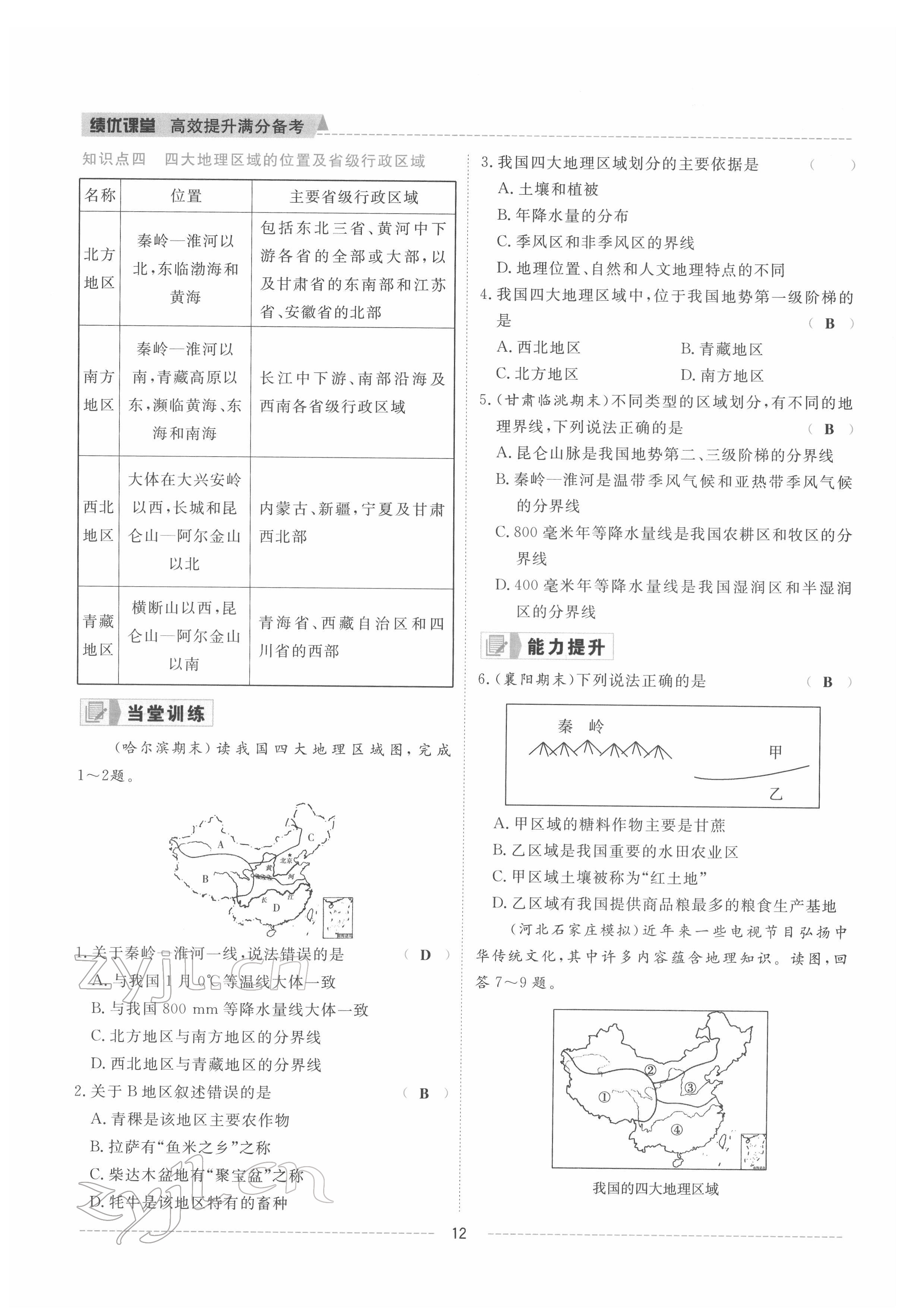 2022年绩优课堂高效提升满分备考八年级地理下册人教版 参考答案第12页