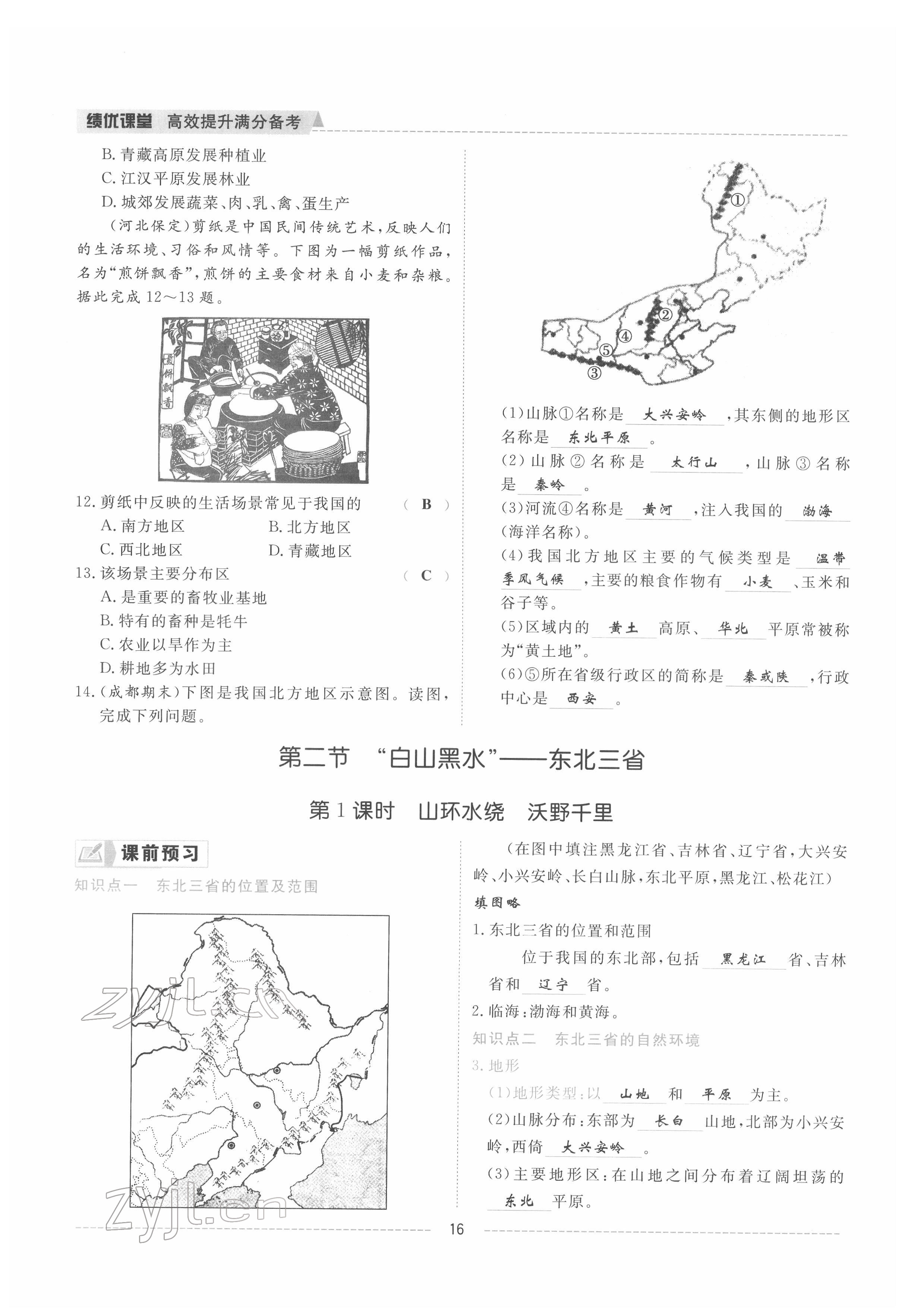 2022年绩优课堂高效提升满分备考八年级地理下册人教版 参考答案第16页