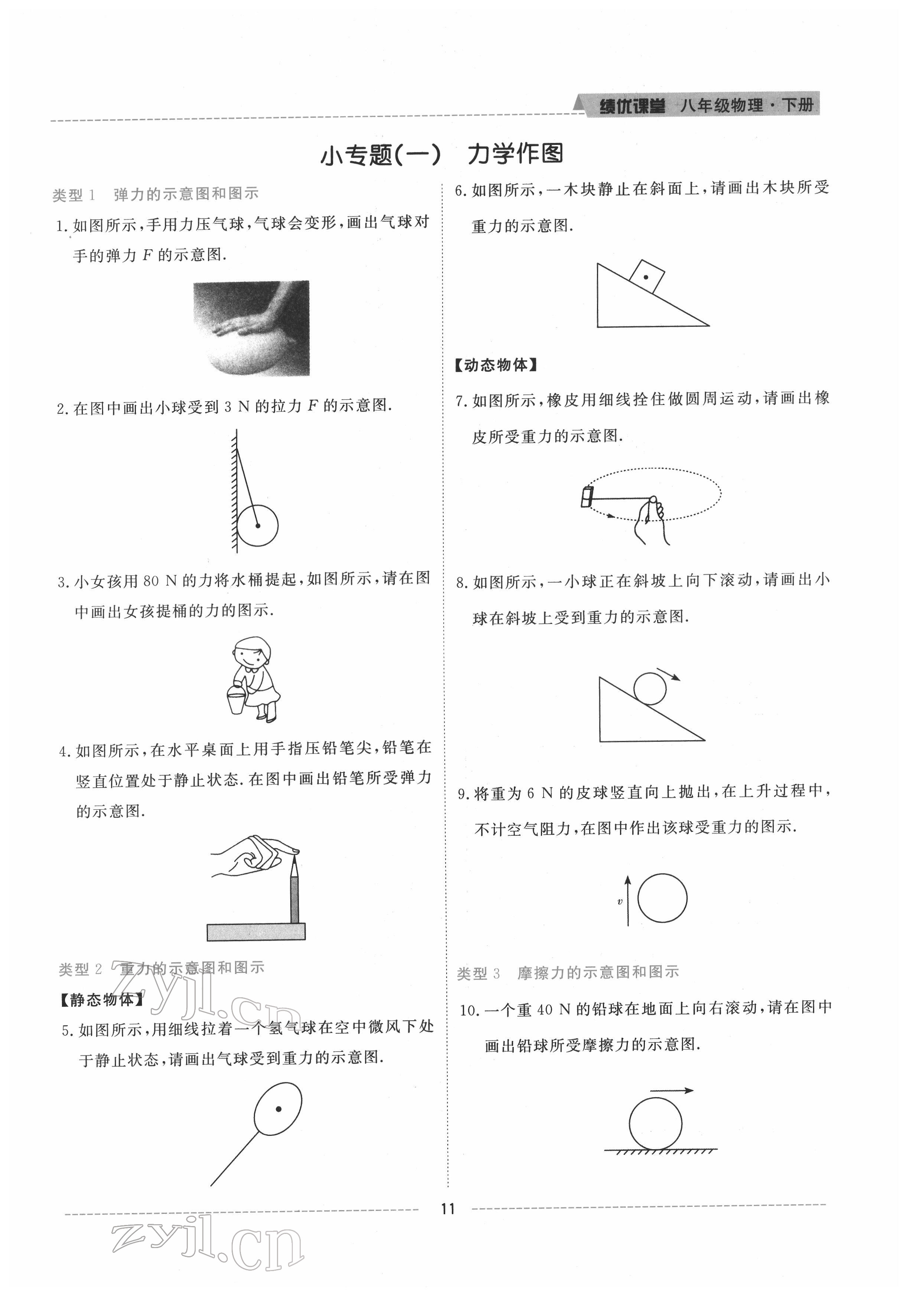 2022年绩优课堂高效提升满分备考八年级物理下册教科版 参考答案第11页