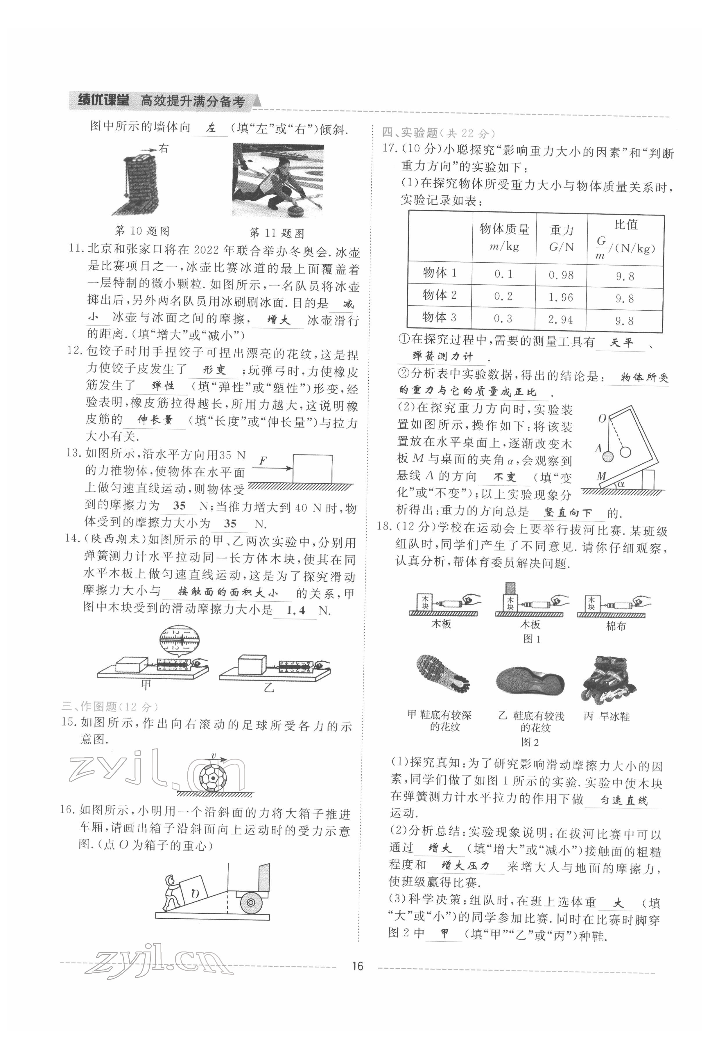 2022年绩优课堂高效提升满分备考八年级物理下册教科版 参考答案第16页