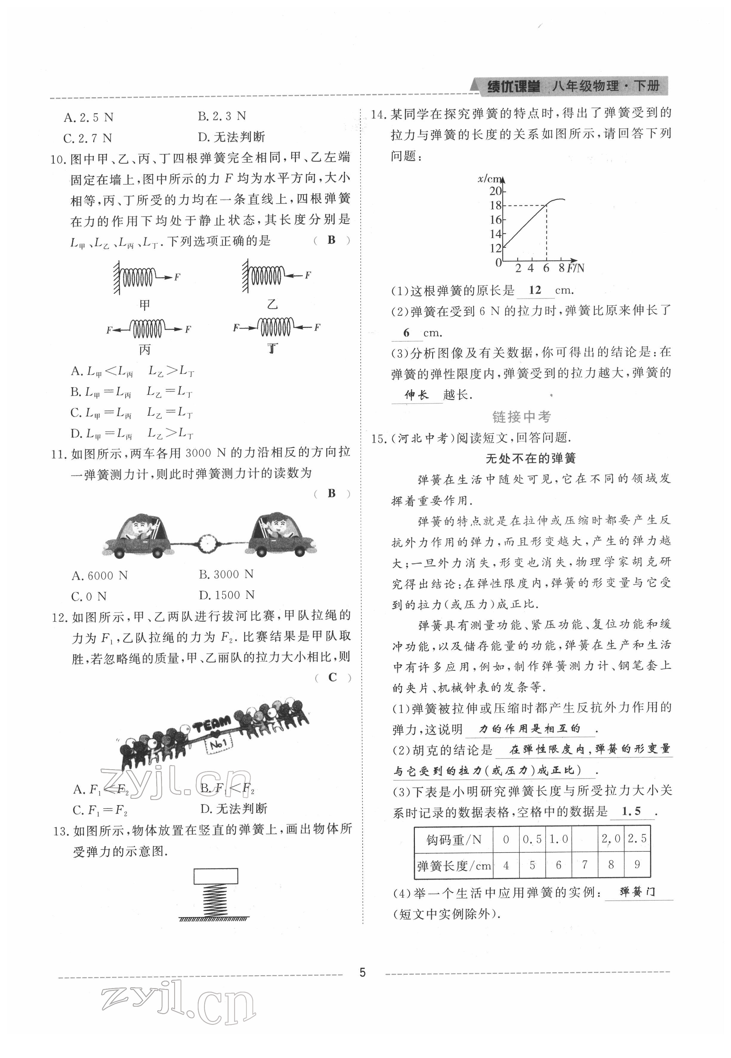 2022年绩优课堂高效提升满分备考八年级物理下册教科版 参考答案第5页