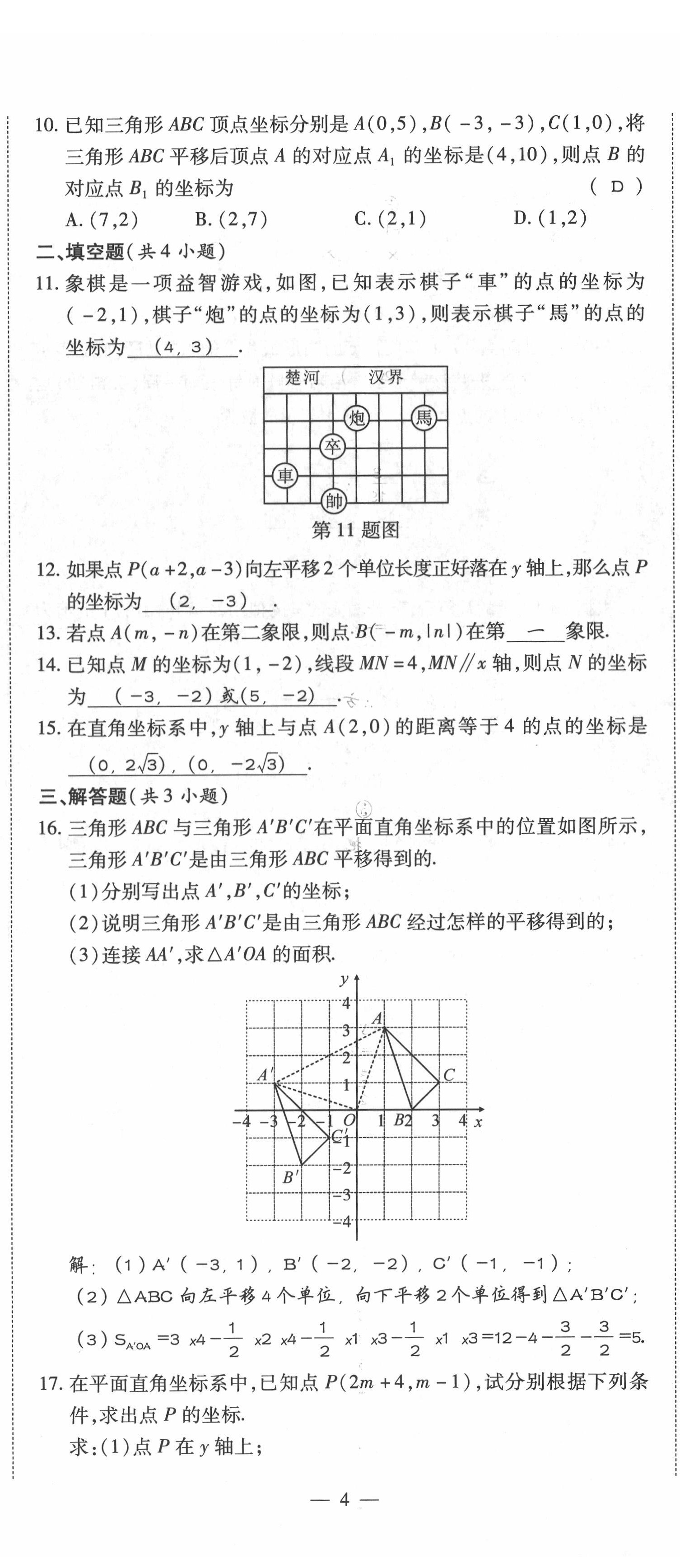 2022年我的作业七年级数学下册人教版 参考答案第25页