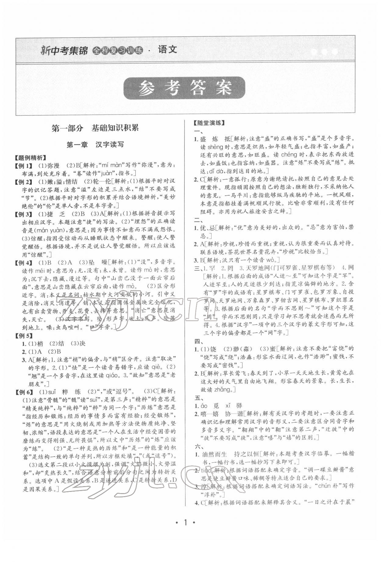 2022年新中考集锦全程复习训练语文 第1页