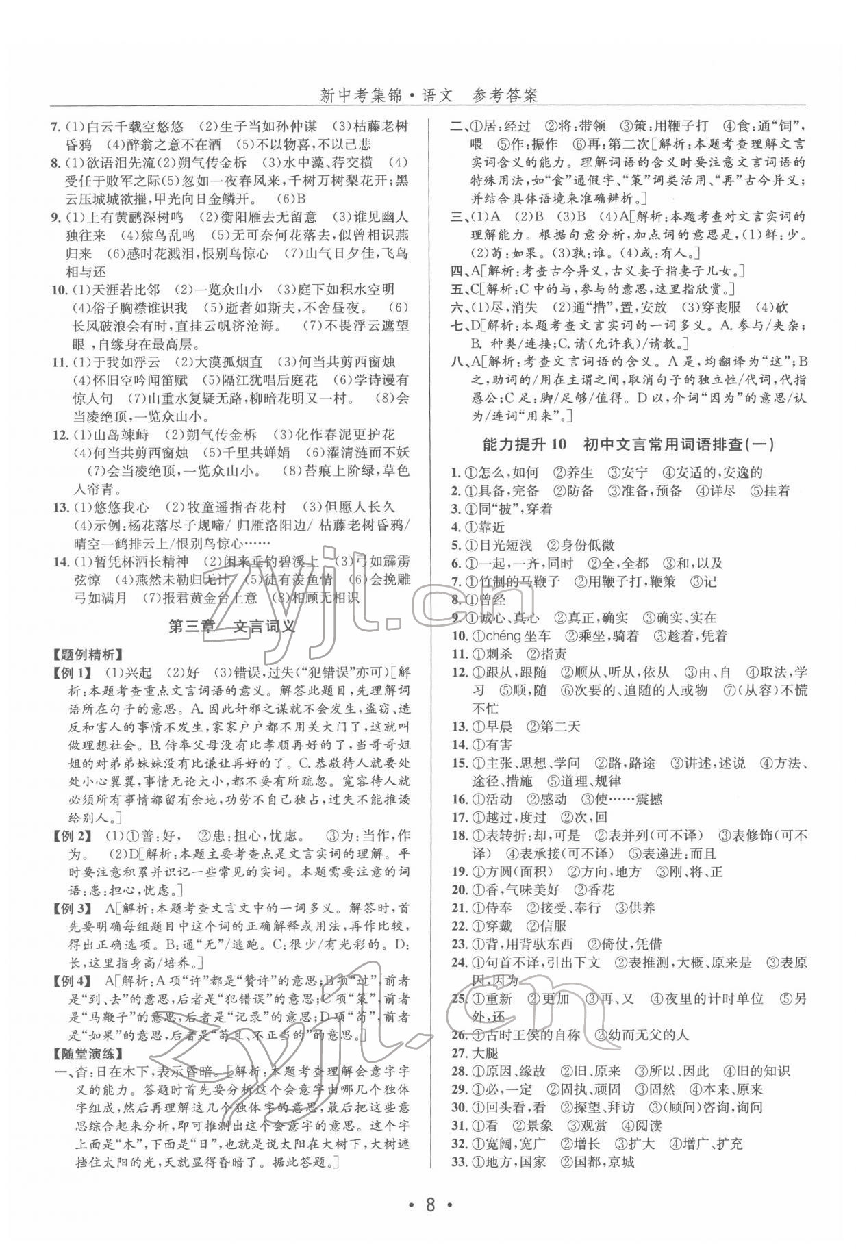 2022年新中考集锦全程复习训练语文 第8页