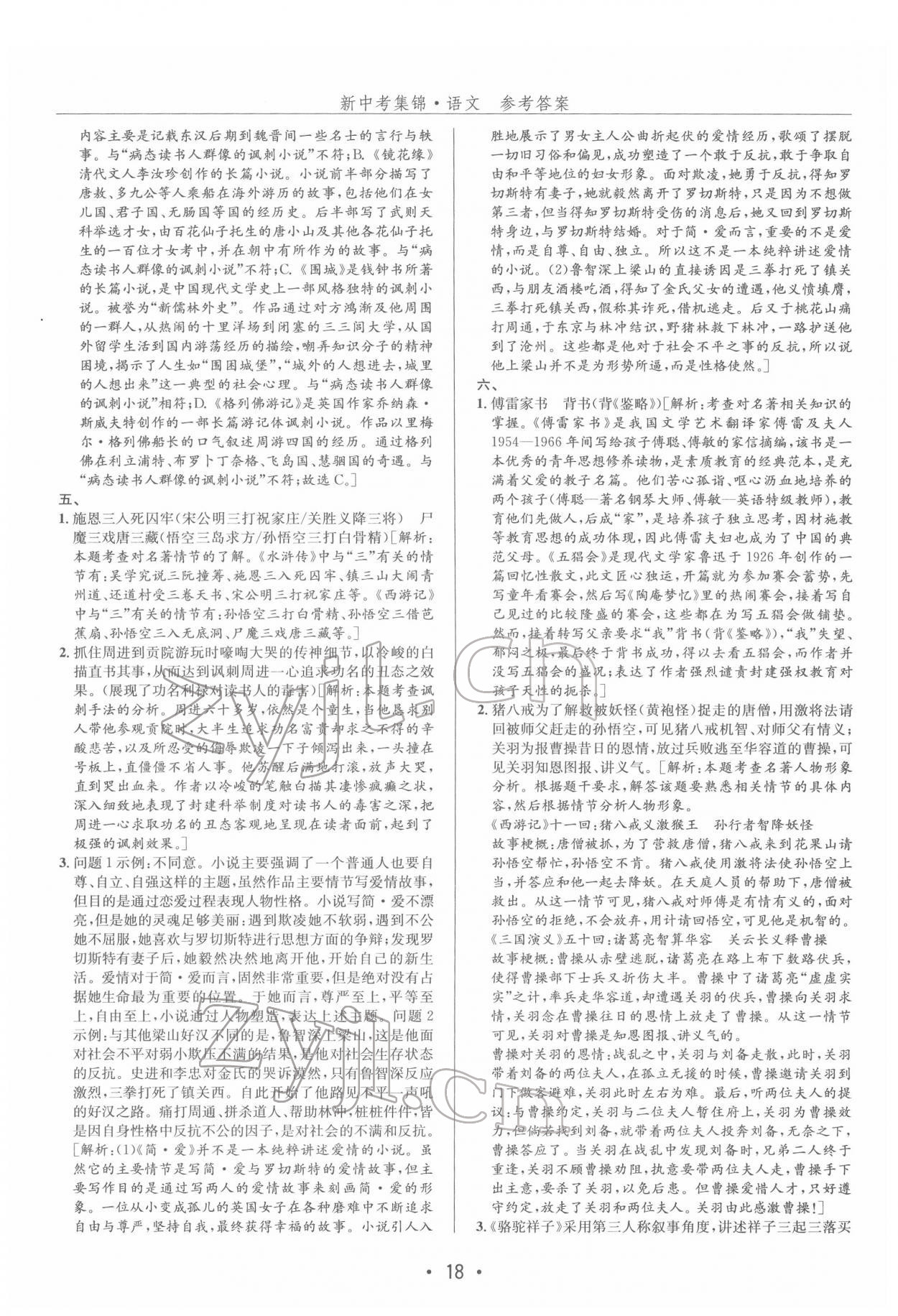 2022年新中考集锦全程复习训练语文 第18页