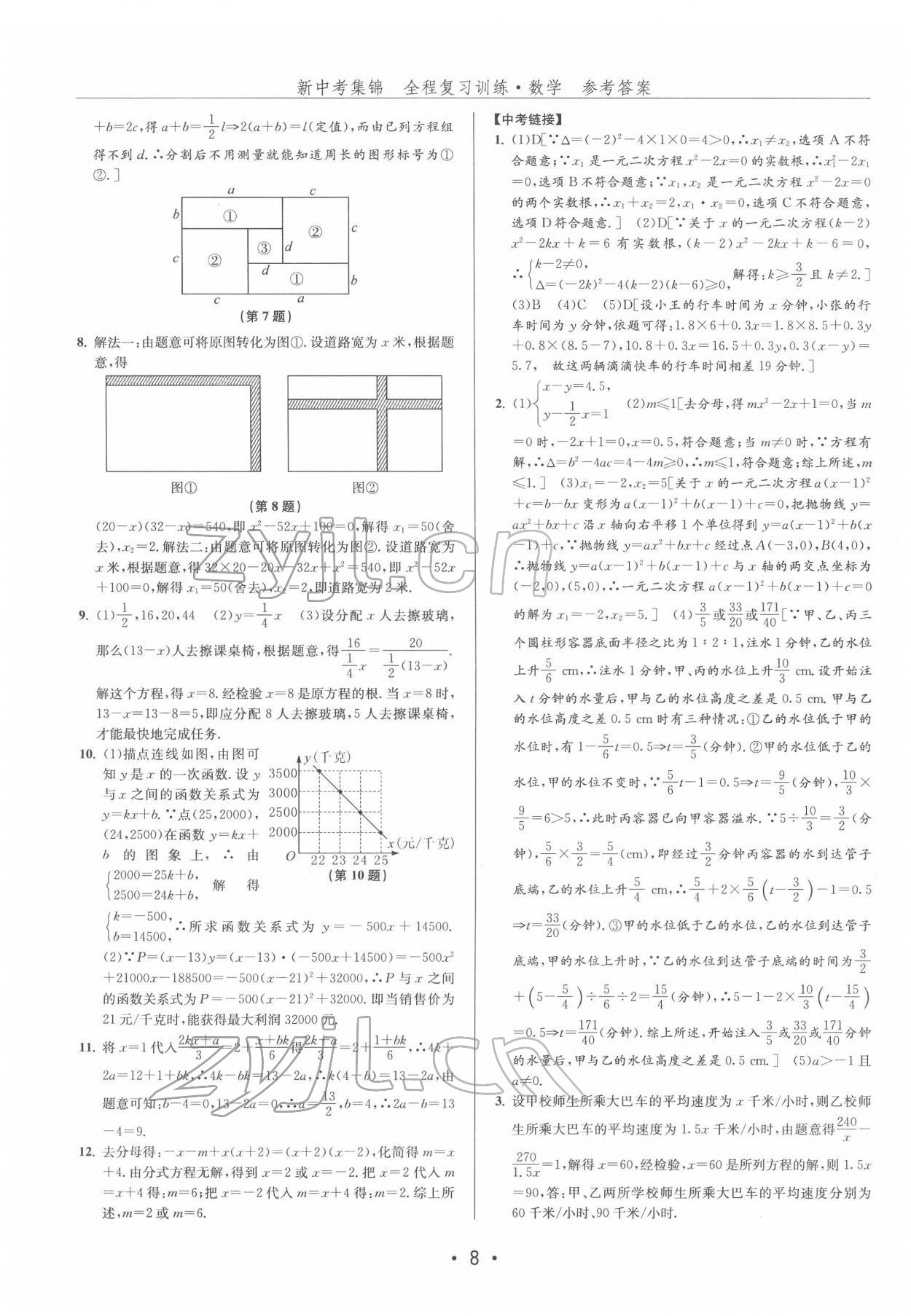 2022年新中考集锦全程复习训练数学 第8页