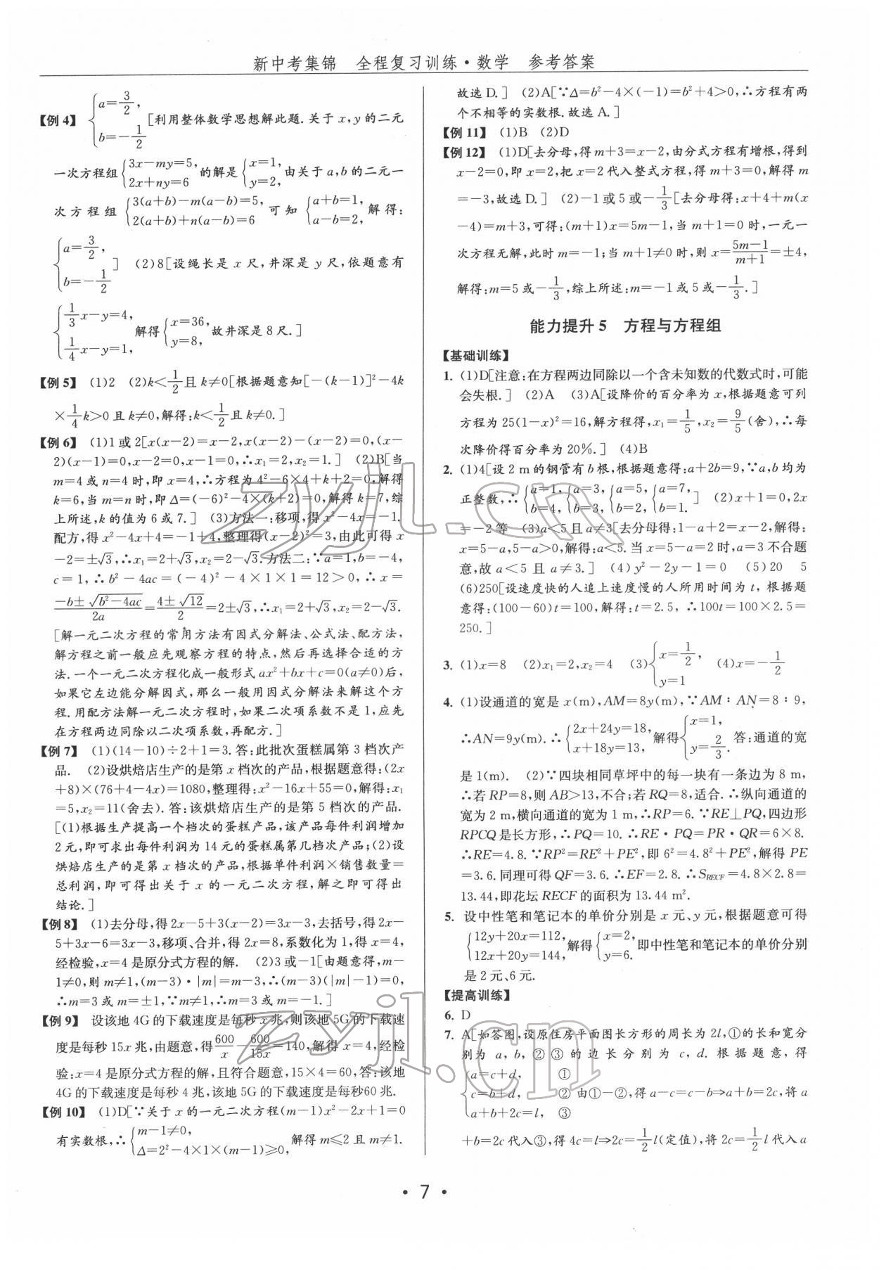 2022年新中考集锦全程复习训练数学 第7页