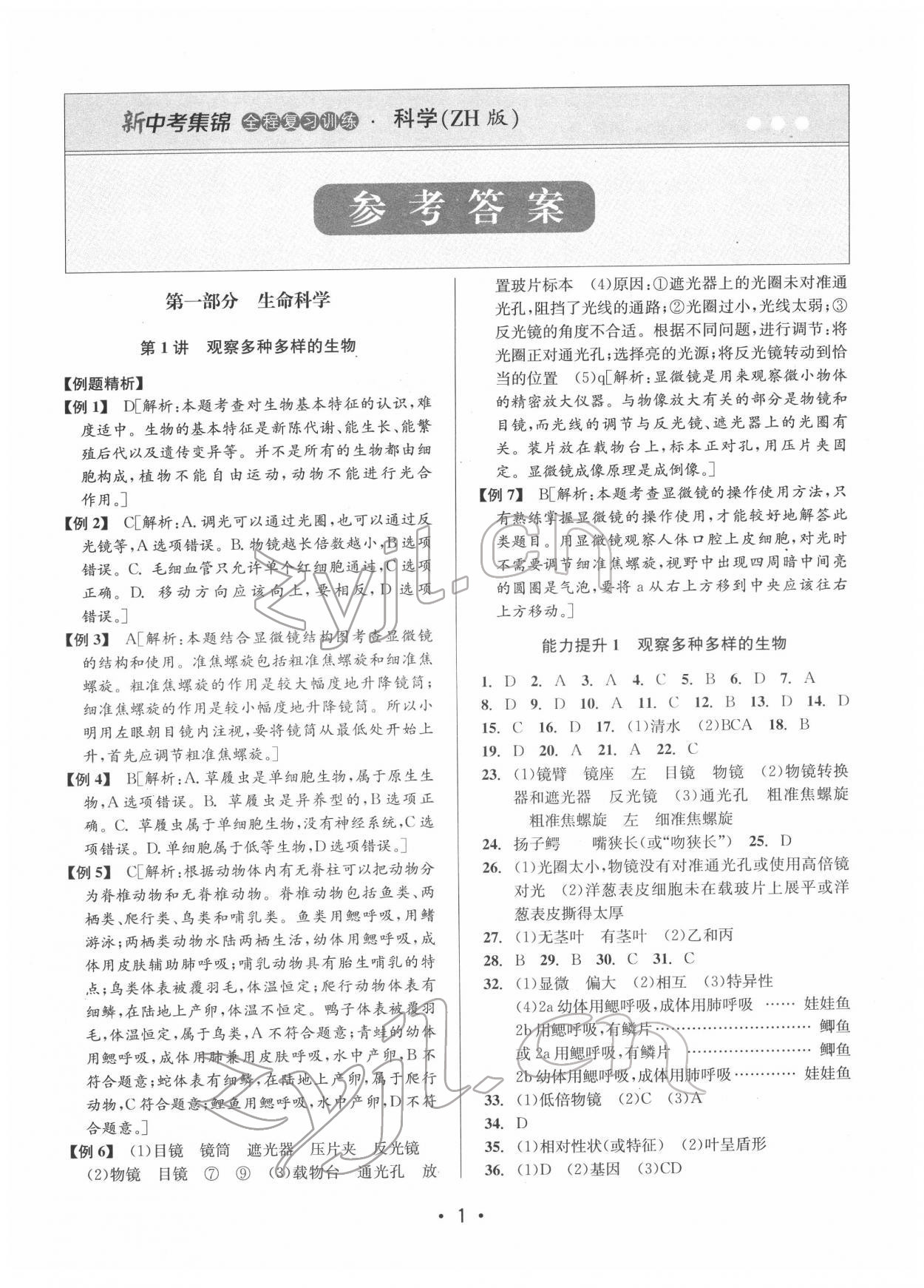 2022年新中考集锦全程复习训练科学浙教版 第1页