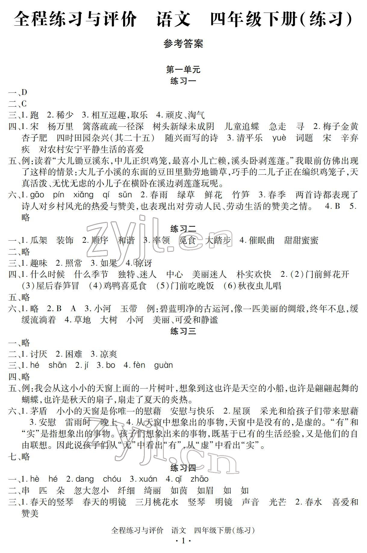 2022年全程練習(xí)與評(píng)價(jià)四年級(jí)語(yǔ)文下冊(cè)人教版 參考答案第1頁(yè)