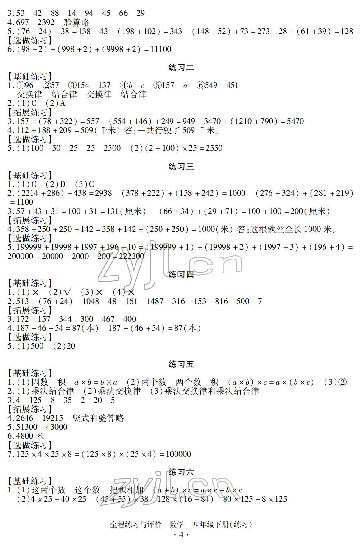 2022年全程練習與評價四年級數(shù)學下冊人教版 參考答案第4頁