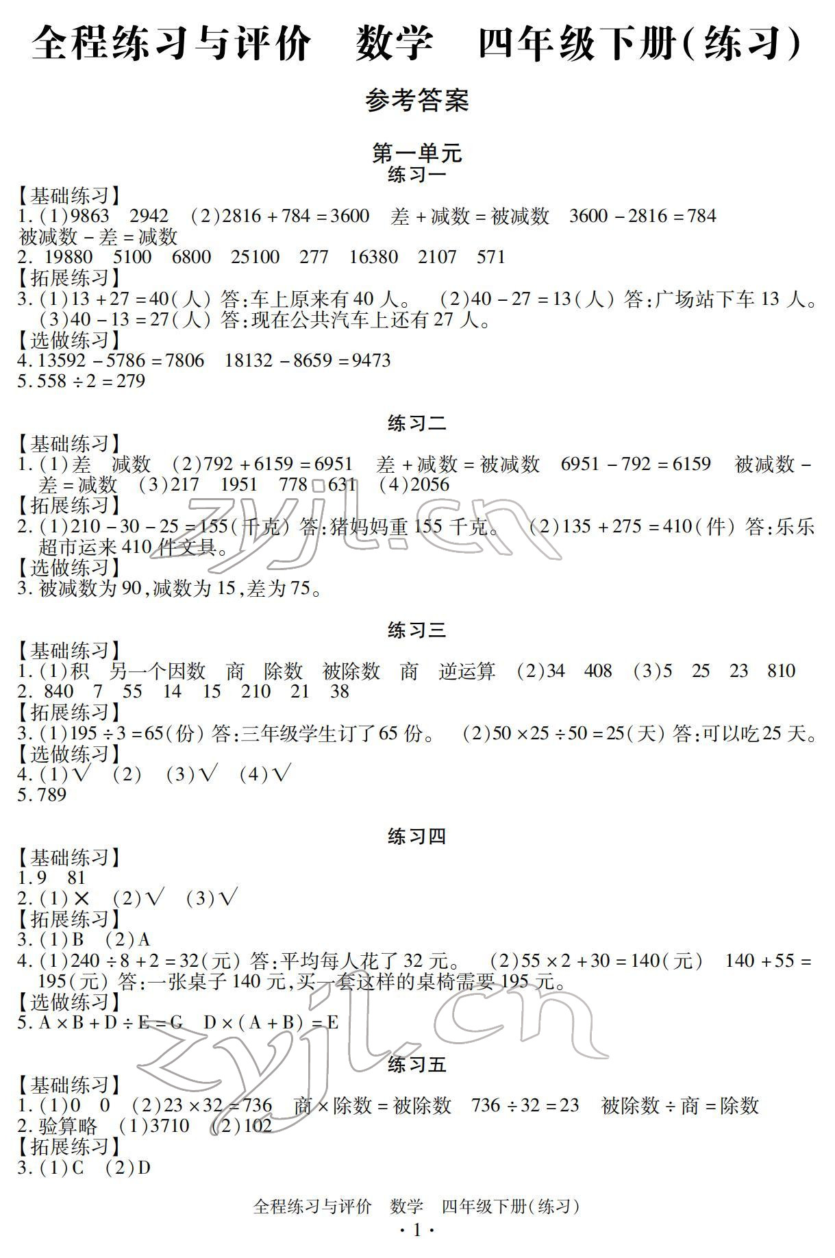 2022年全程練習(xí)與評價(jià)四年級數(shù)學(xué)下冊人教版 參考答案第1頁