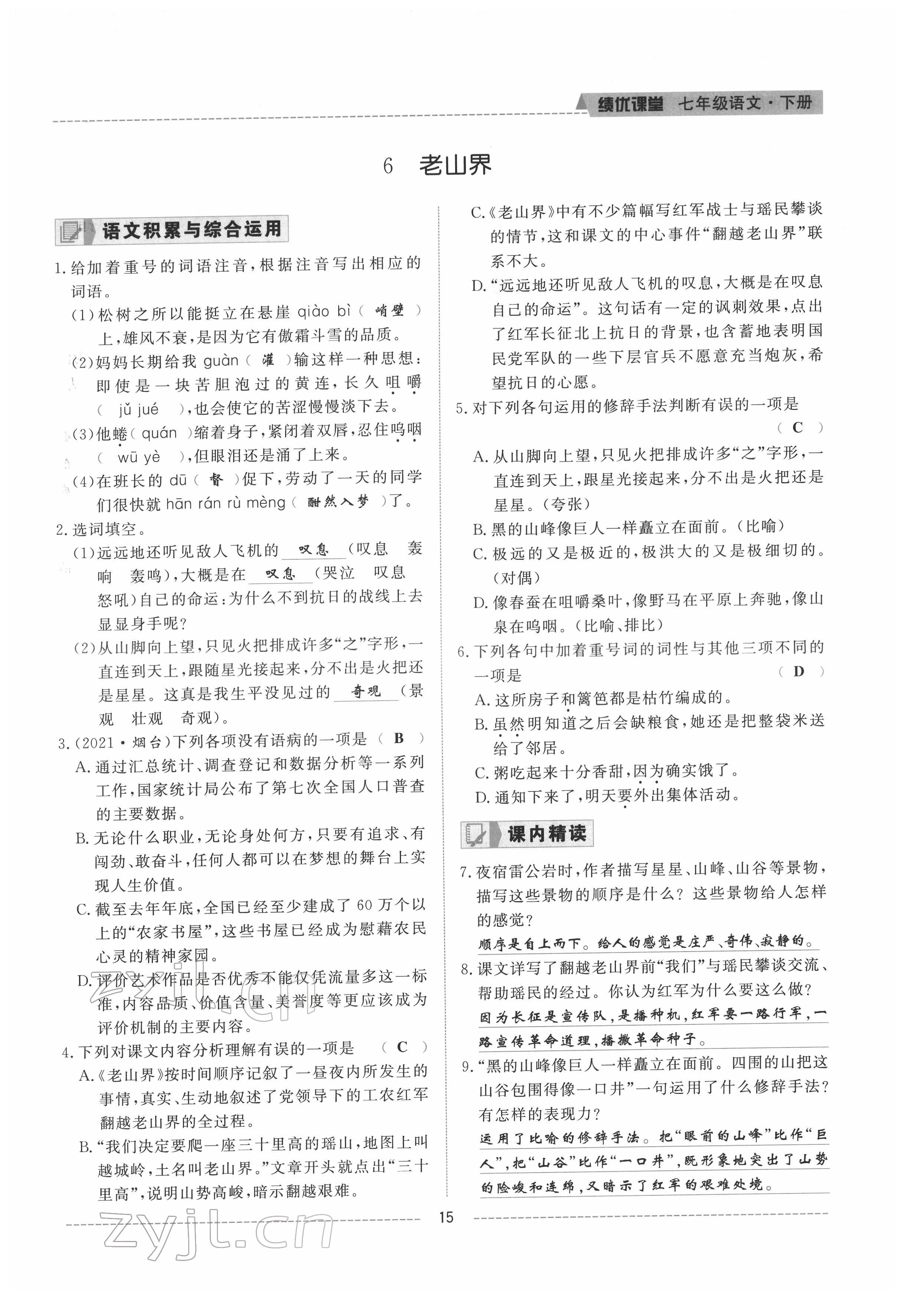 2022年绩优课堂高效提升满分备考七年级语文下册人教版 参考答案第15页