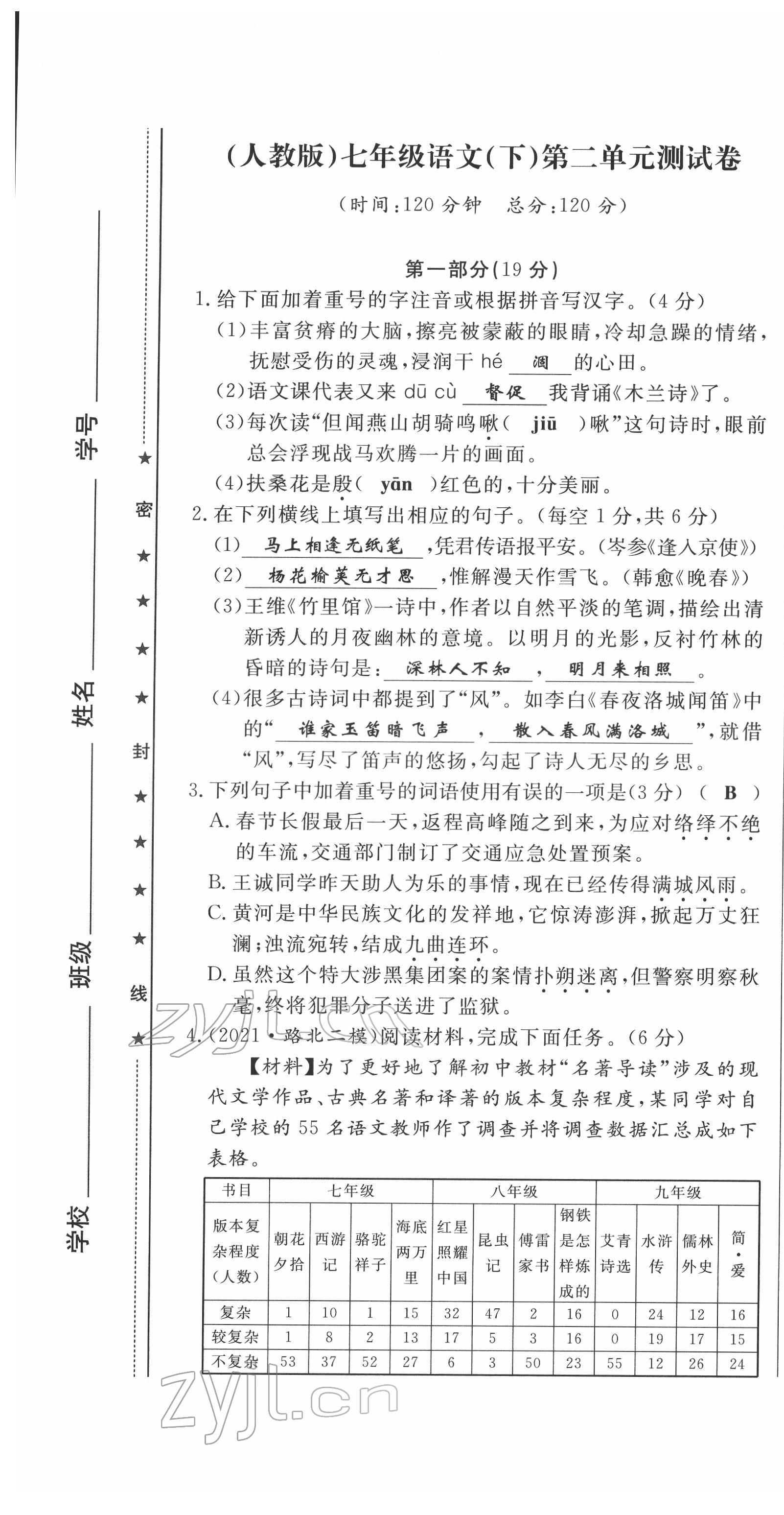 2022年绩优课堂高效提升满分备考七年级语文下册人教版 第7页