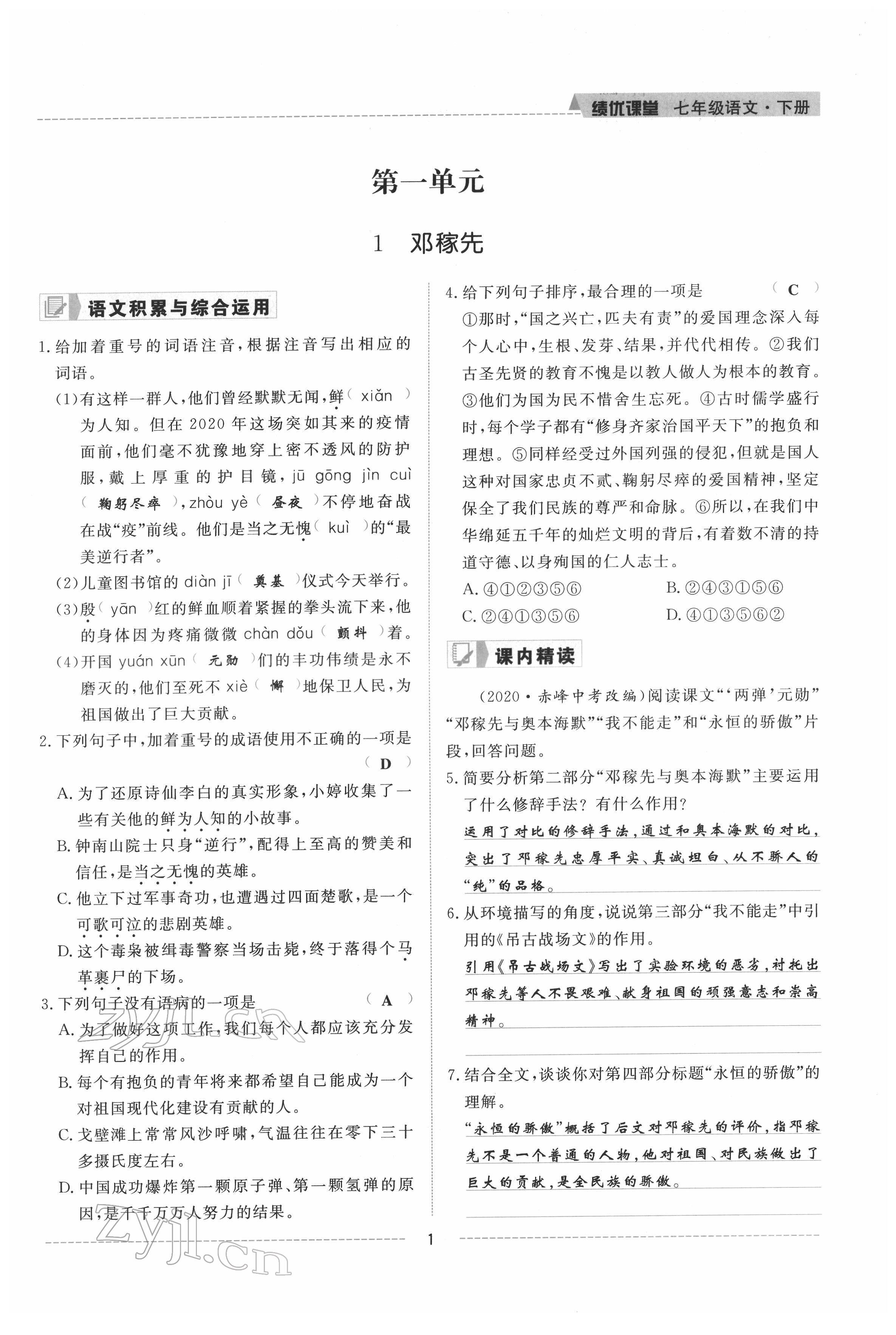 2022年绩优课堂高效提升满分备考七年级语文下册人教版 参考答案第1页