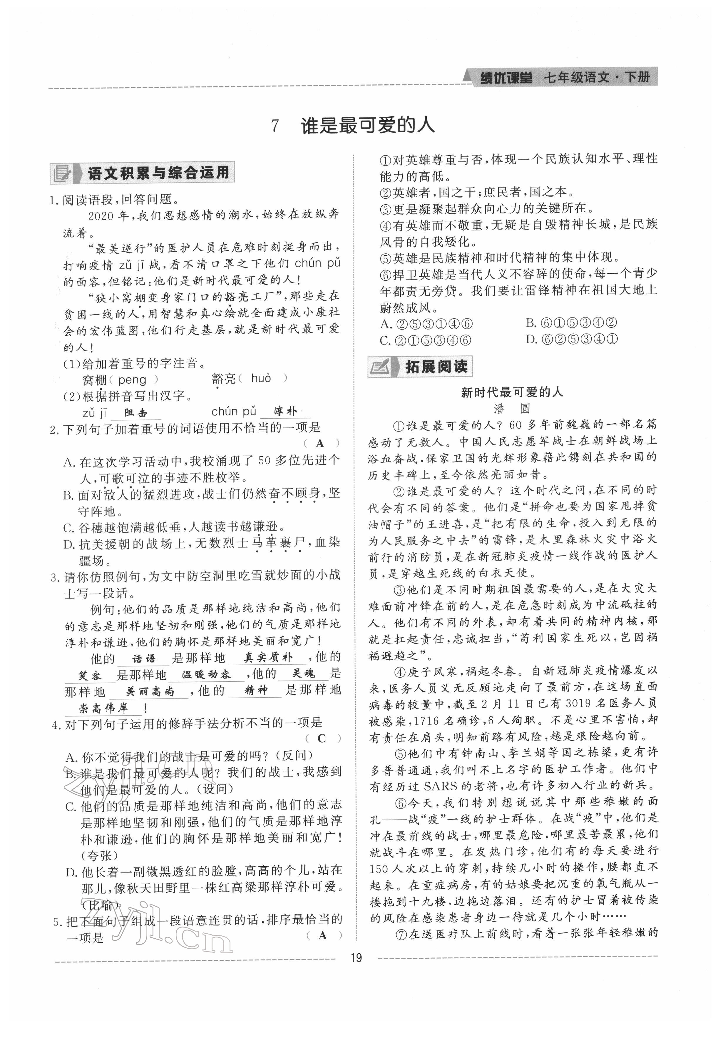 2022年绩优课堂高效提升满分备考七年级语文下册人教版 参考答案第19页