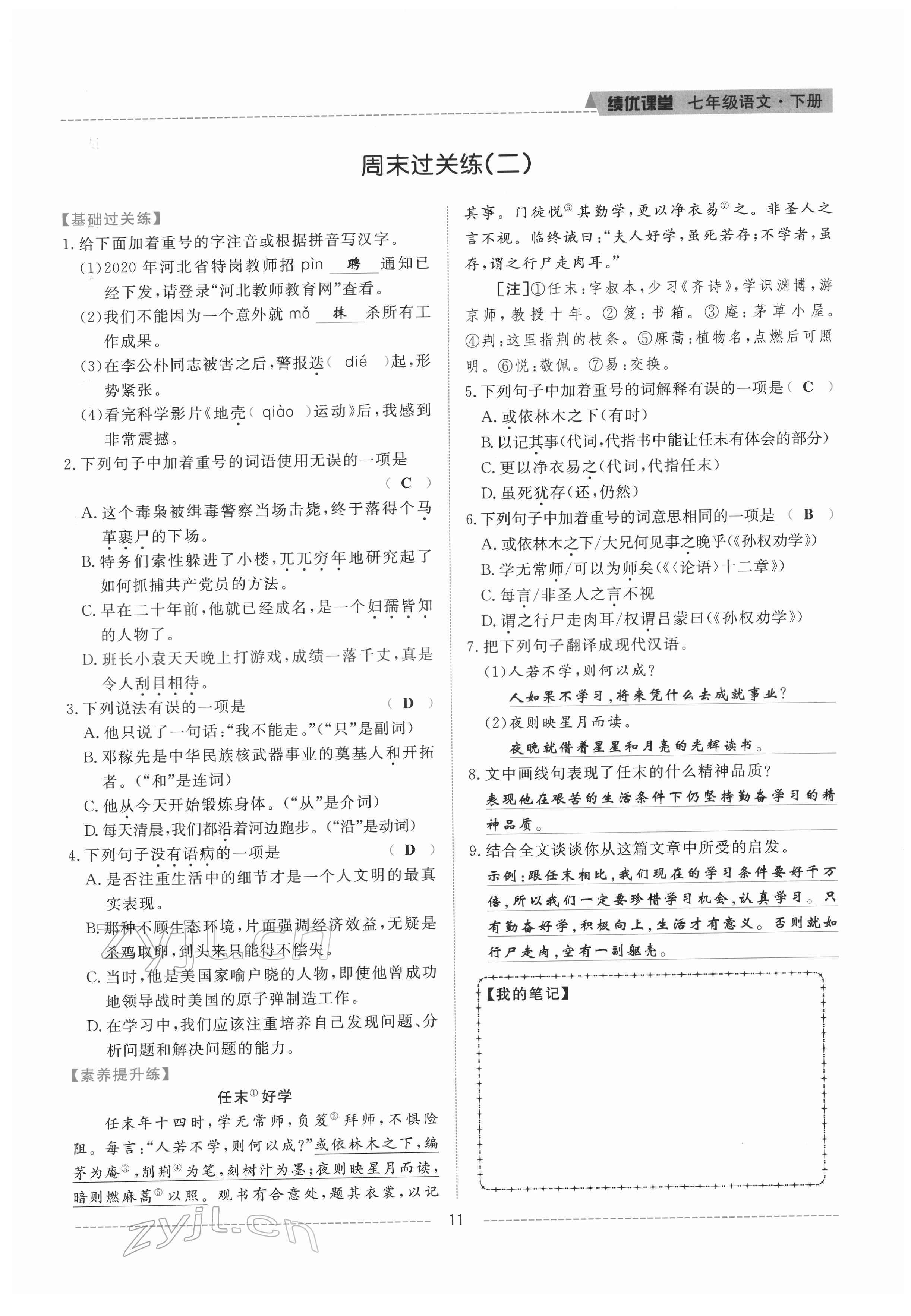 2022年绩优课堂高效提升满分备考七年级语文下册人教版 参考答案第11页