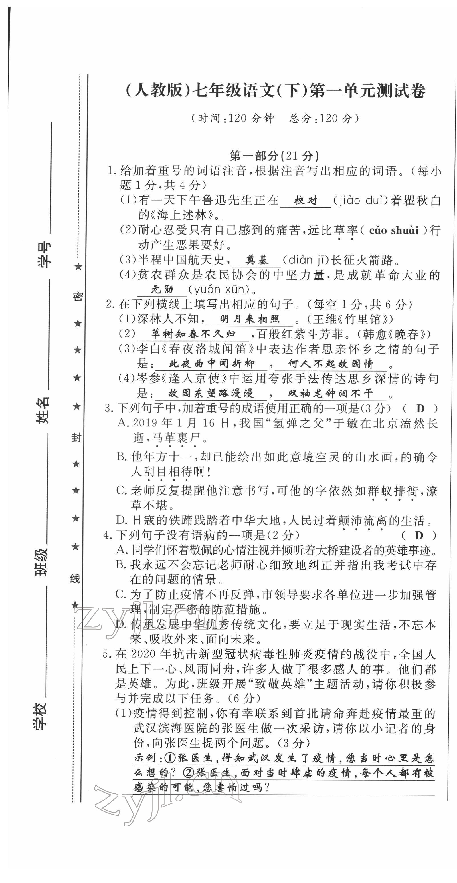 2022年绩优课堂高效提升满分备考七年级语文下册人教版 第1页