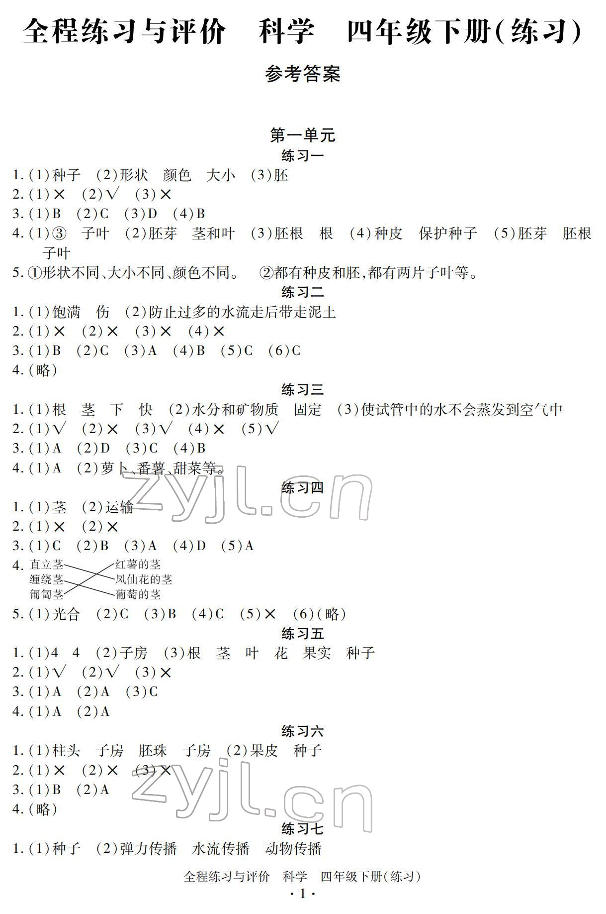 2022年全程练习与评价四年级科学下册教科版 参考答案第1页