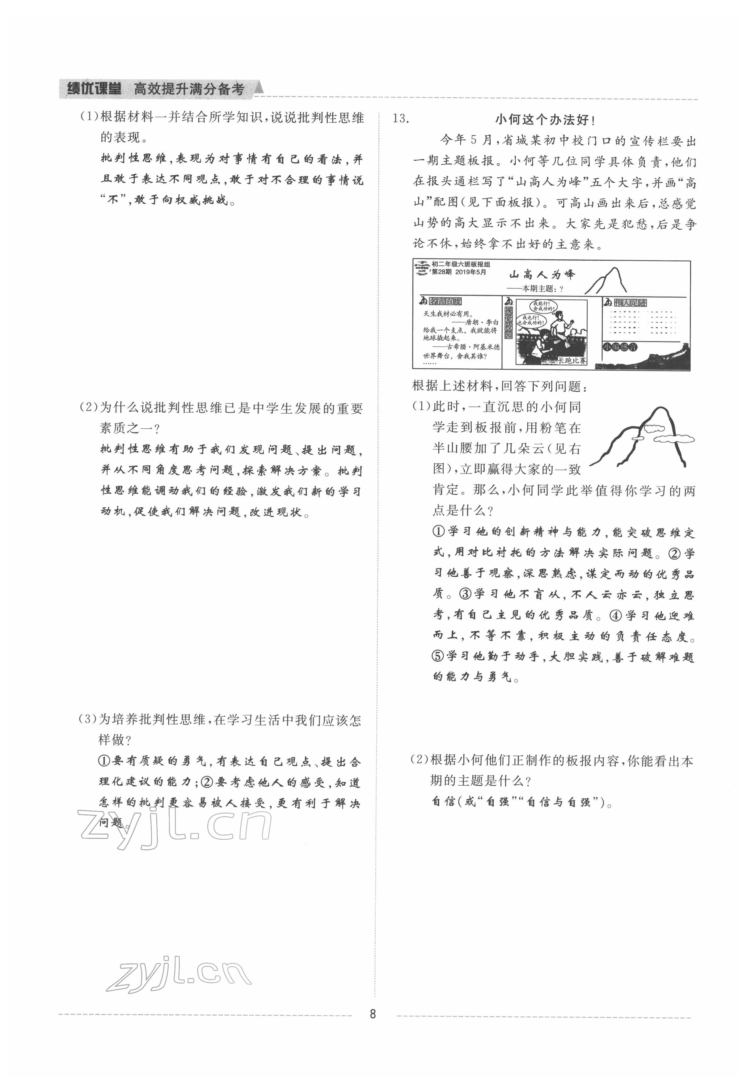 2022年績(jī)優(yōu)課堂高效提升滿分備考七年級(jí)道德與法治下冊(cè)人教版 參考答案第8頁(yè)