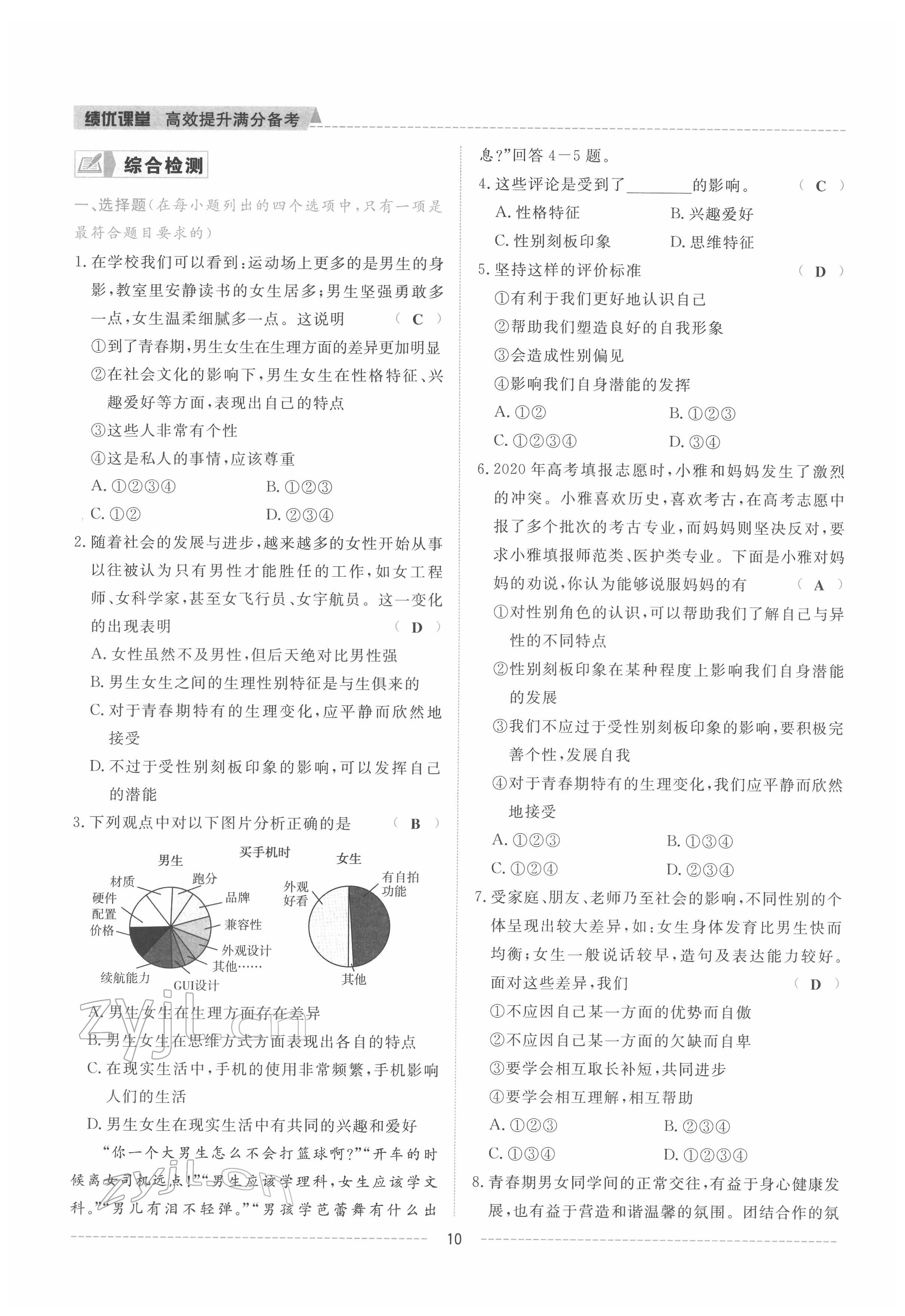 2022年績優(yōu)課堂高效提升滿分備考七年級道德與法治下冊人教版 參考答案第10頁