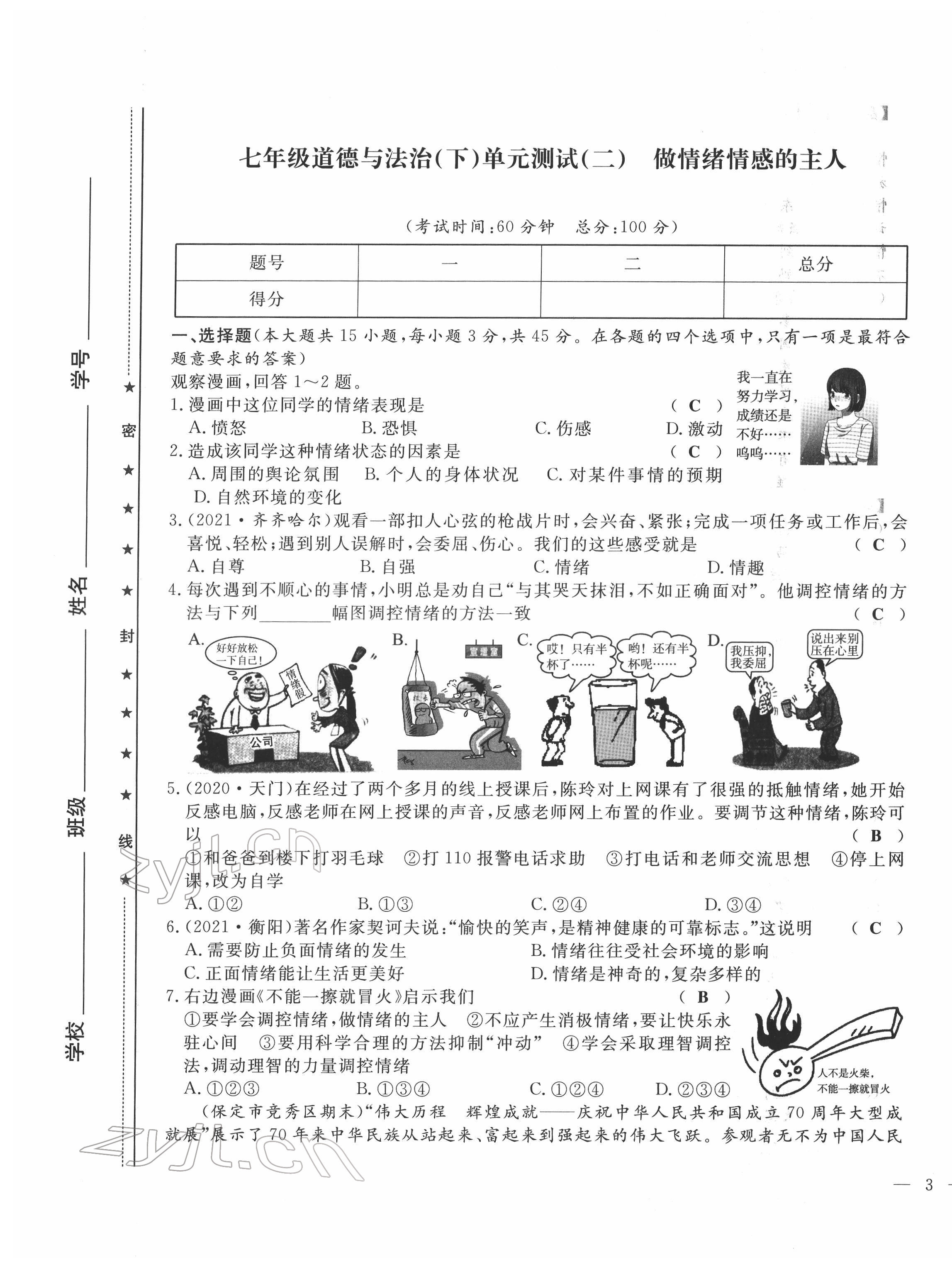 2022年績優(yōu)課堂高效提升滿分備考七年級(jí)道德與法治下冊(cè)人教版 第5頁