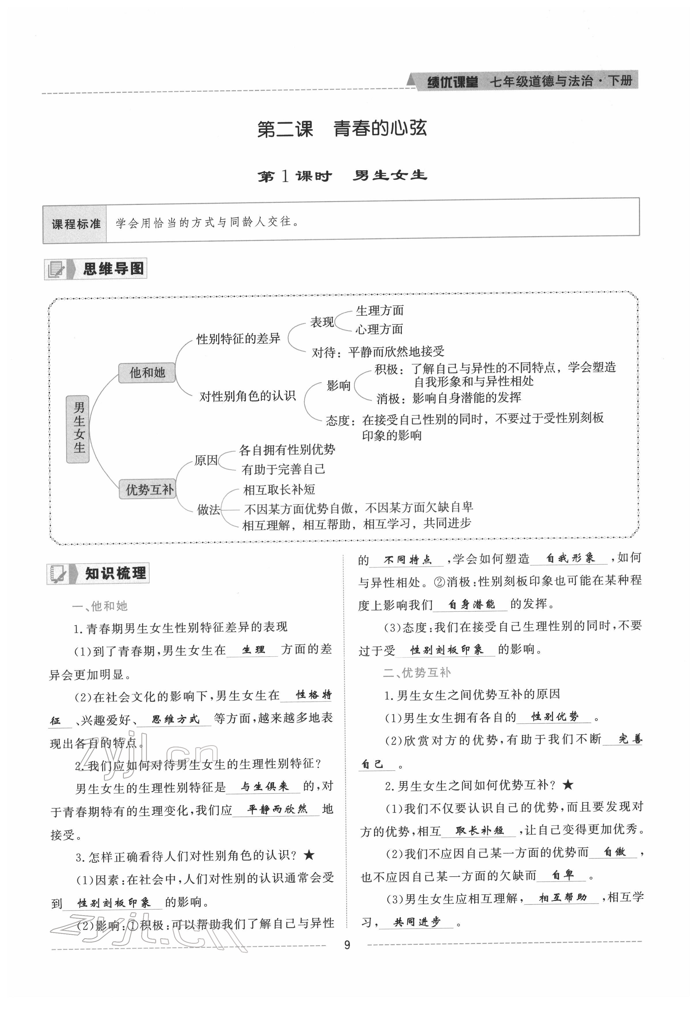 2022年績優(yōu)課堂高效提升滿分備考七年級道德與法治下冊人教版 參考答案第9頁