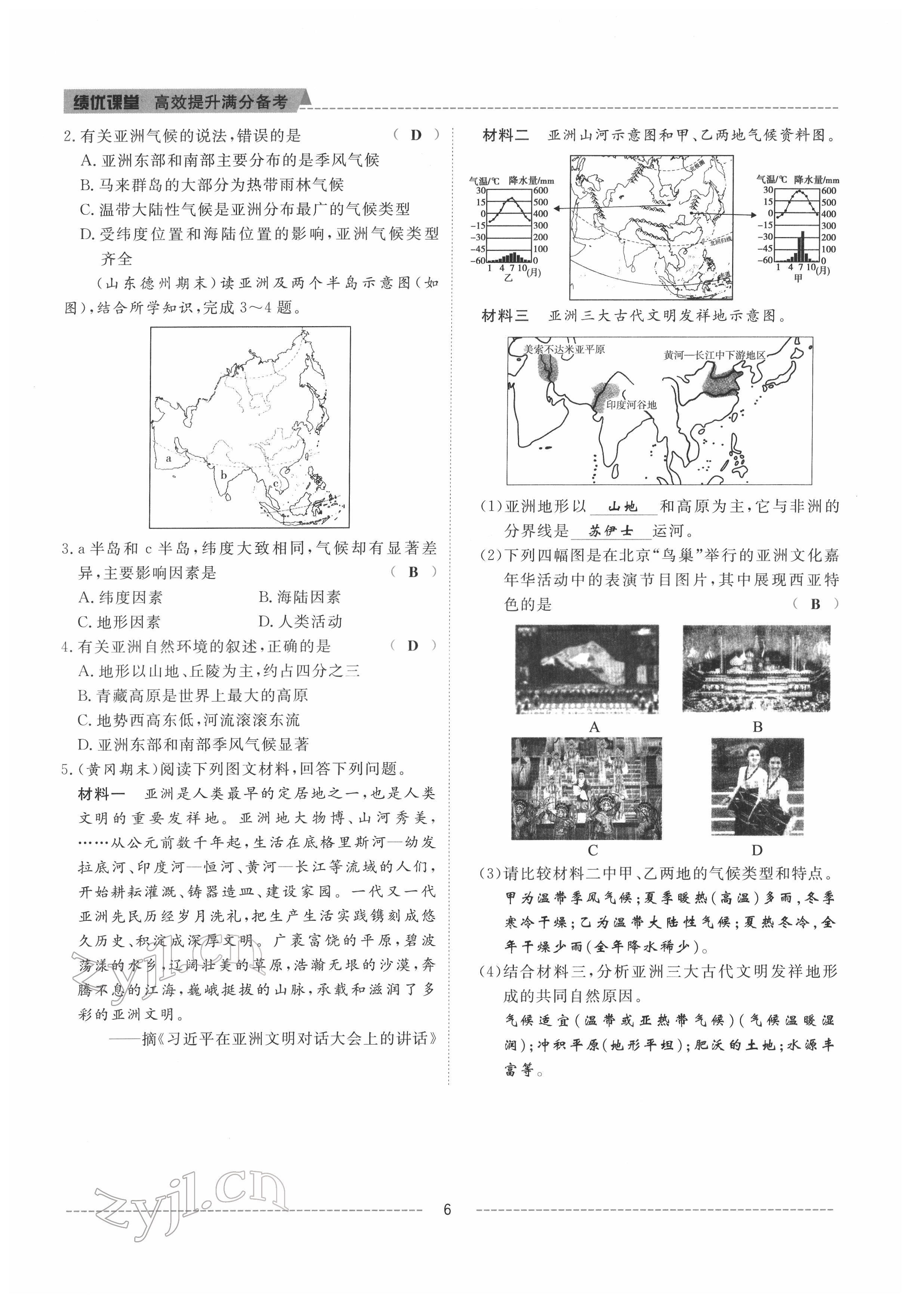 2022年績(jī)優(yōu)課堂高效提升滿分備考七年級(jí)地理下冊(cè)人教版 參考答案第5頁(yè)