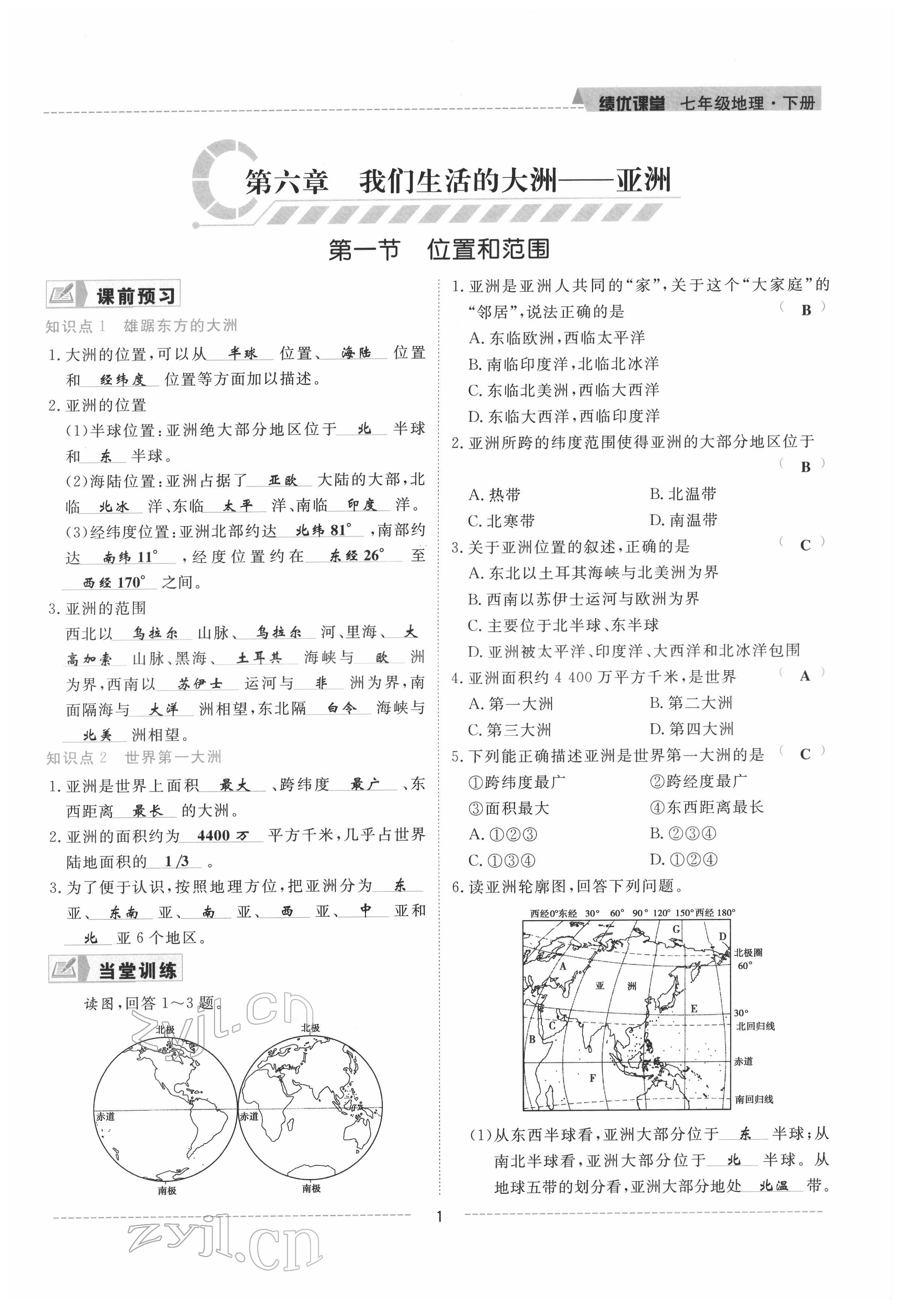 2022年績(jī)優(yōu)課堂高效提升滿分備考七年級(jí)地理下冊(cè)人教版 參考答案第1頁