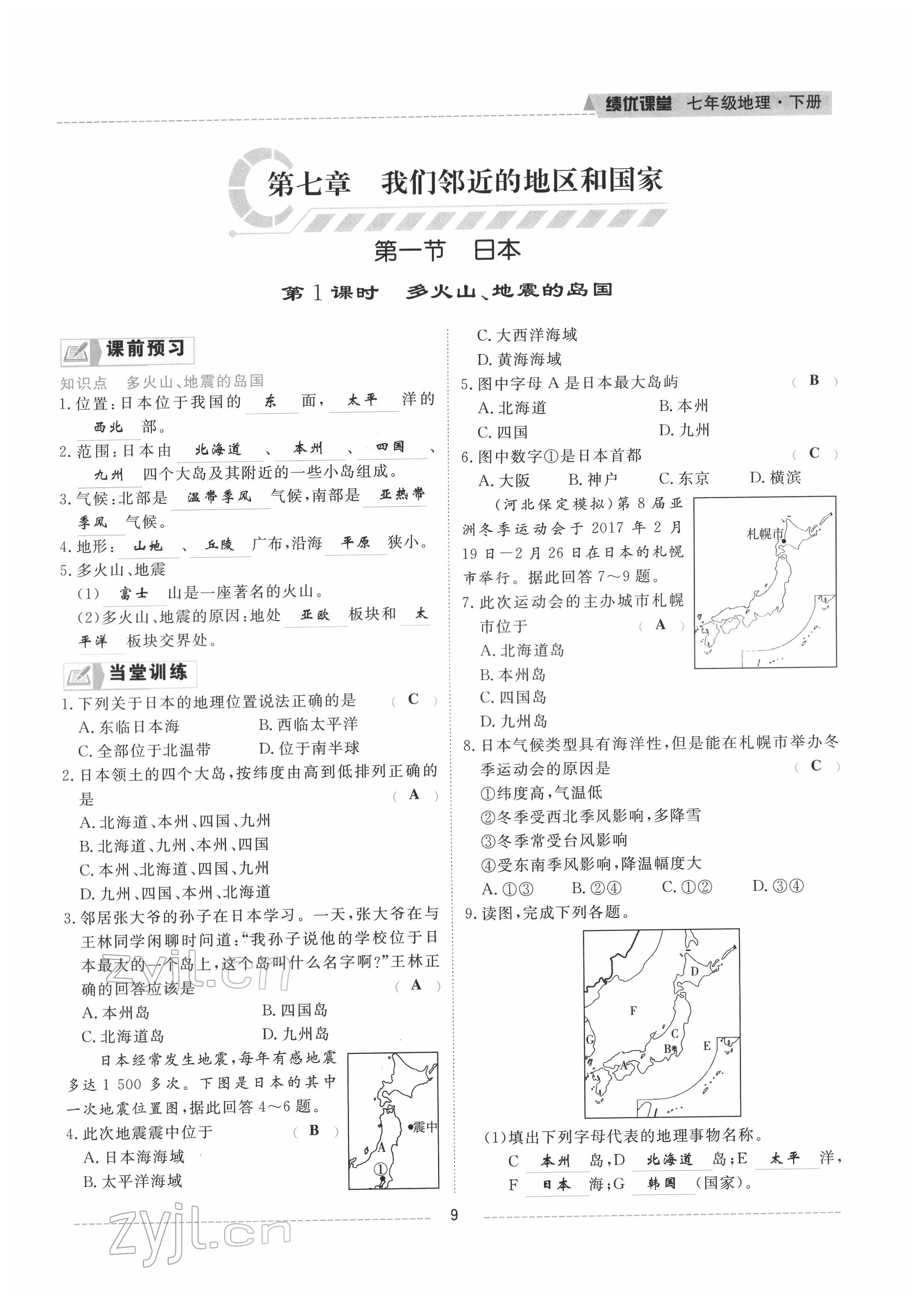 2022年績優(yōu)課堂高效提升滿分備考七年級地理下冊人教版 參考答案第9頁