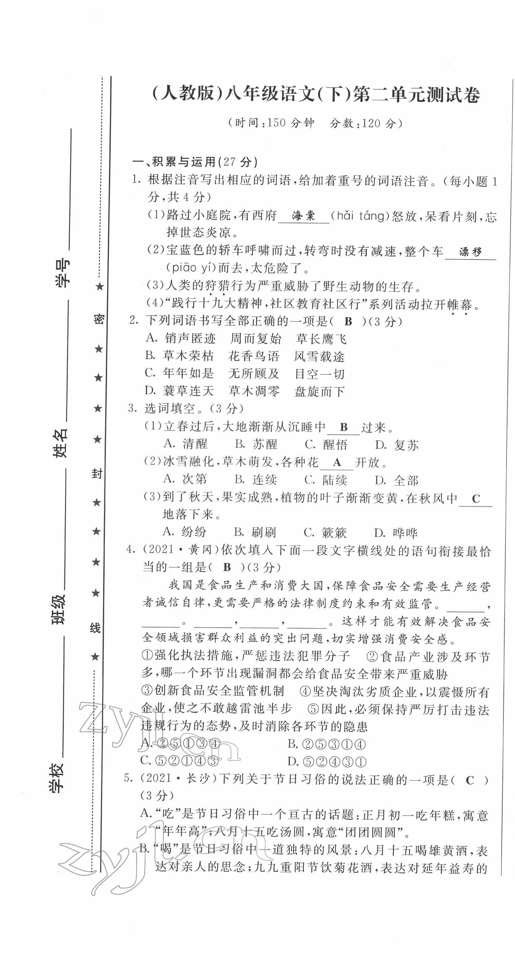 2022年绩优课堂高效提升满分备考八年级语文下册人教版 第7页