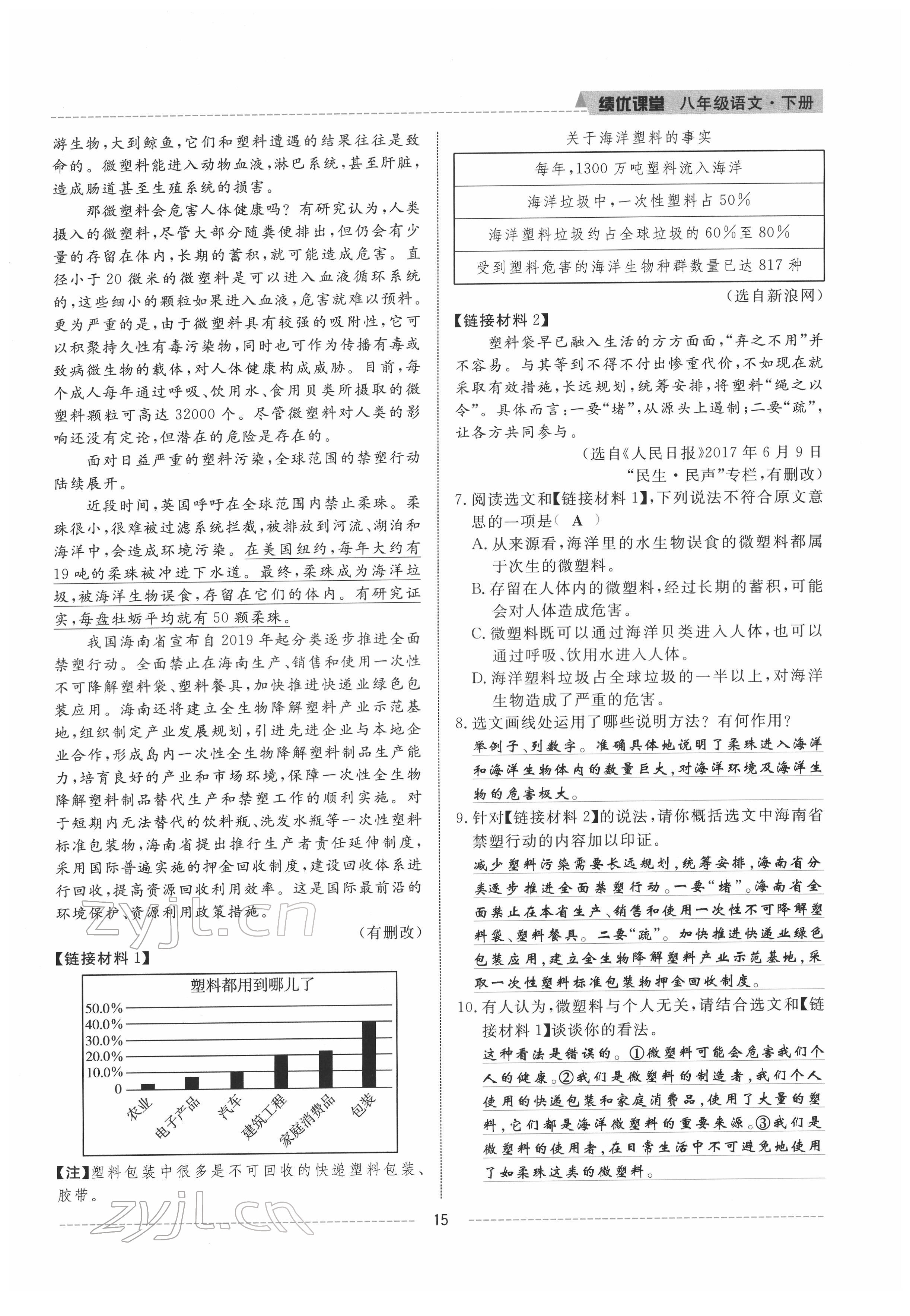 2022年绩优课堂高效提升满分备考八年级语文下册人教版 参考答案第15页