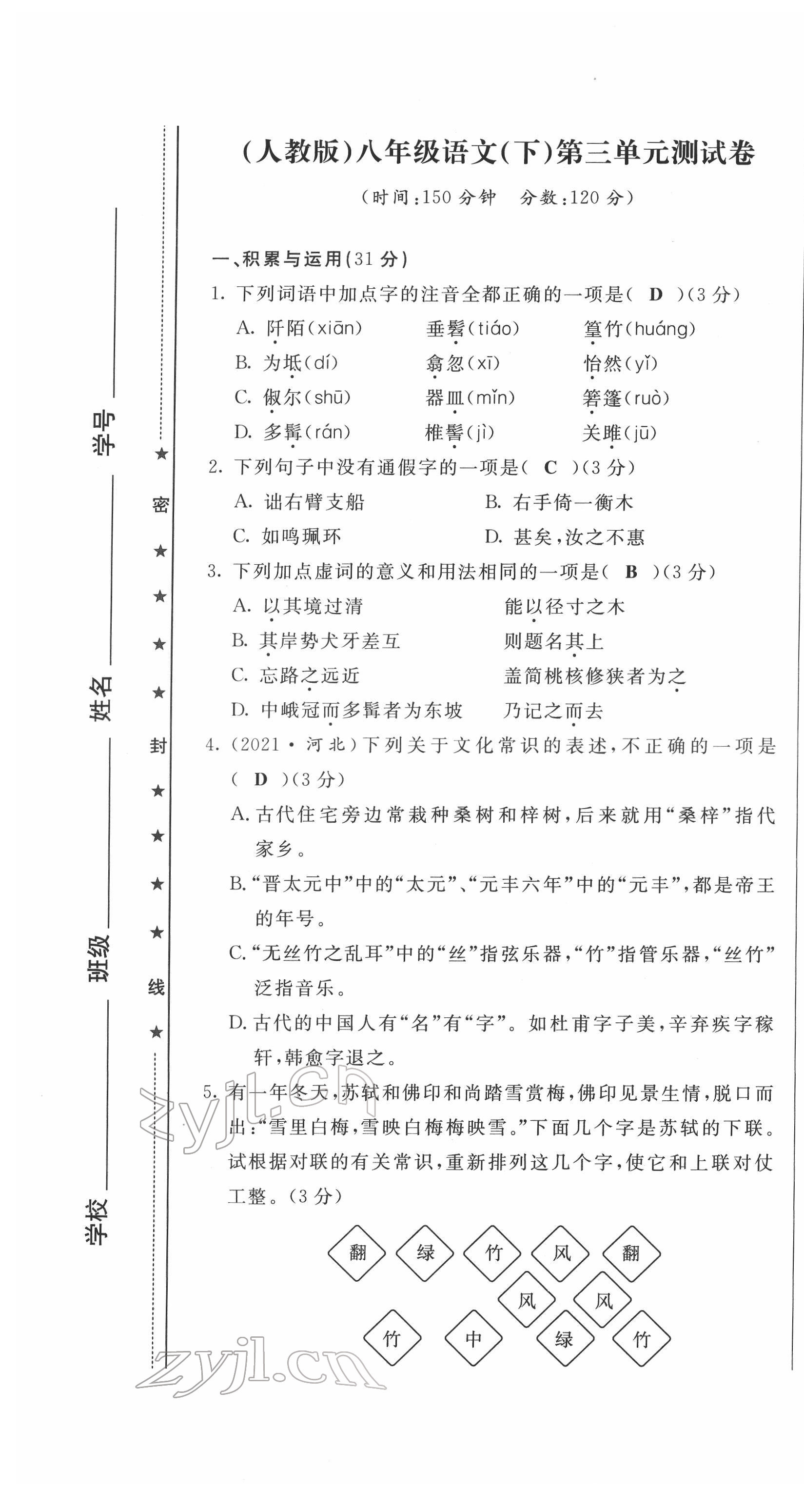 2022年绩优课堂高效提升满分备考八年级语文下册人教版 第13页