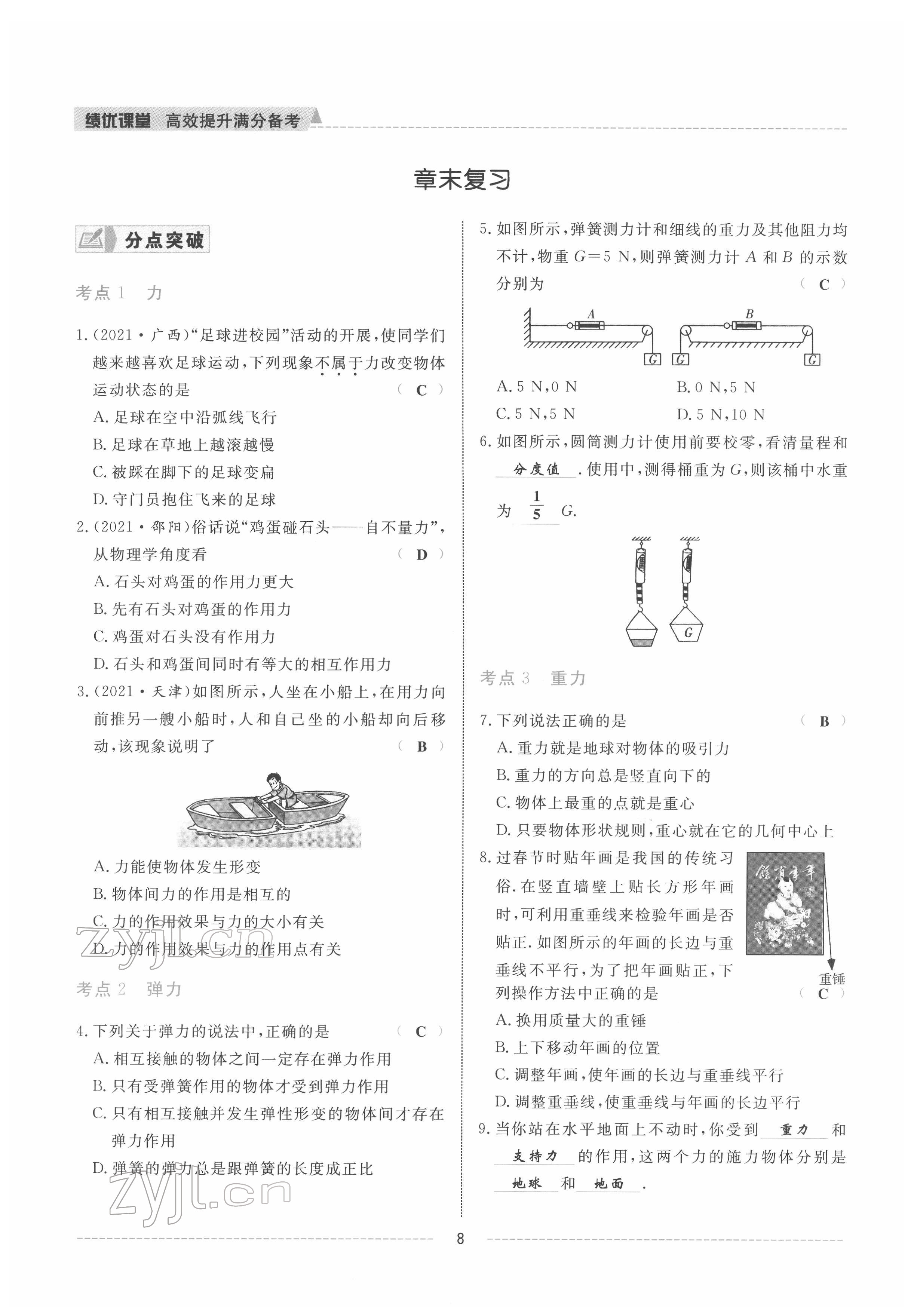 2022年绩优课堂高效提升满分备考八年级物理下册人教版 参考答案第8页