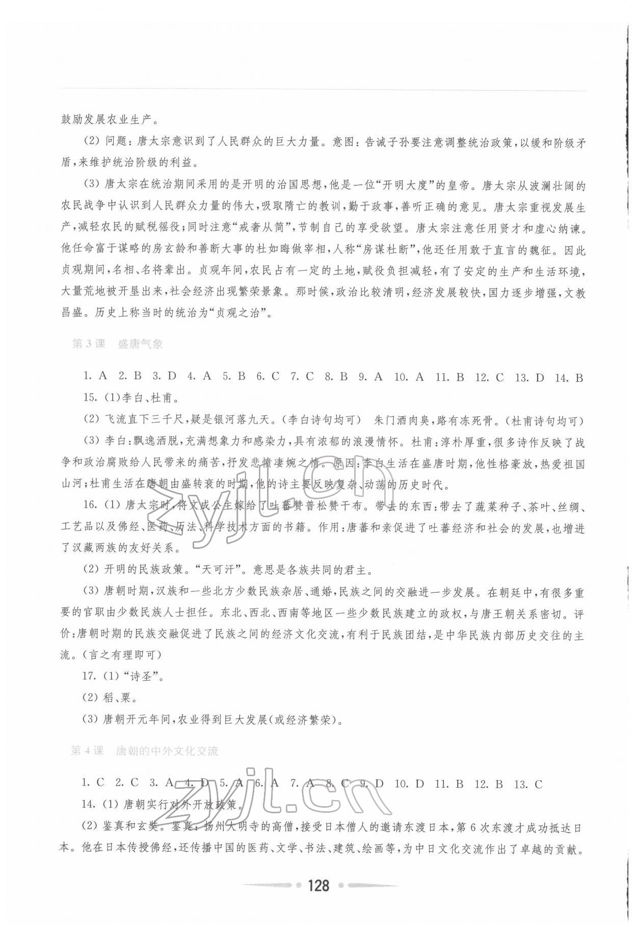 2022年新课程学习指导七年级中国历史下册人教版 第2页