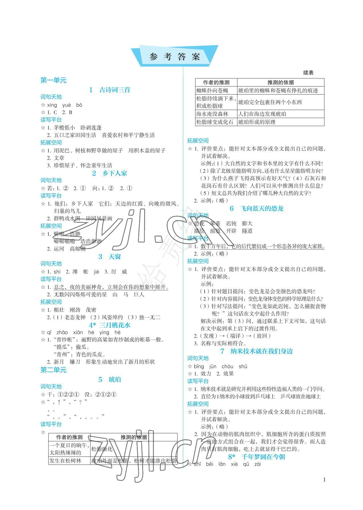 2022年人教金学典同步练习册同步解析与测评四年级语文下册人教版精编版 参考答案第1页